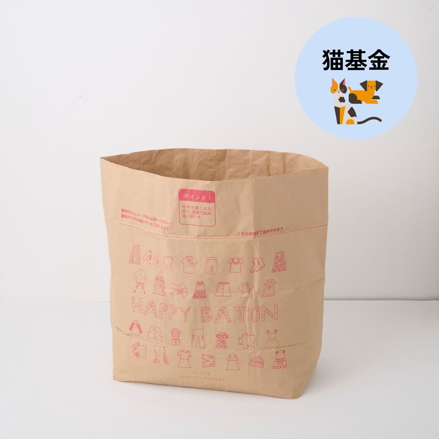 フェリシモコレクション|【古着回収】ハッピーバトンプロジェクト　お気に入り回収袋〈スタンダード〉フェリシモの猫基金