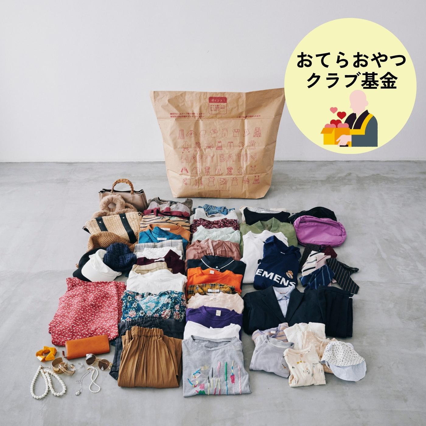 フェリシモコレクション|【古着回収】ハッピーバトンプロジェクト　お気に入り回収袋〈スタンダード〉おてらおやつクラブ基金