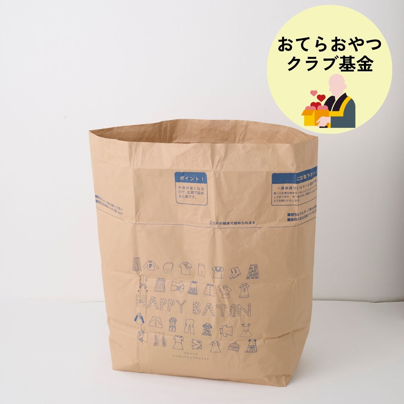 フェリシモコレクション|【古着回収】ハッピーバトンプロジェクト　お気に入り回収袋〈マックス〉おてらおやつクラブ基金