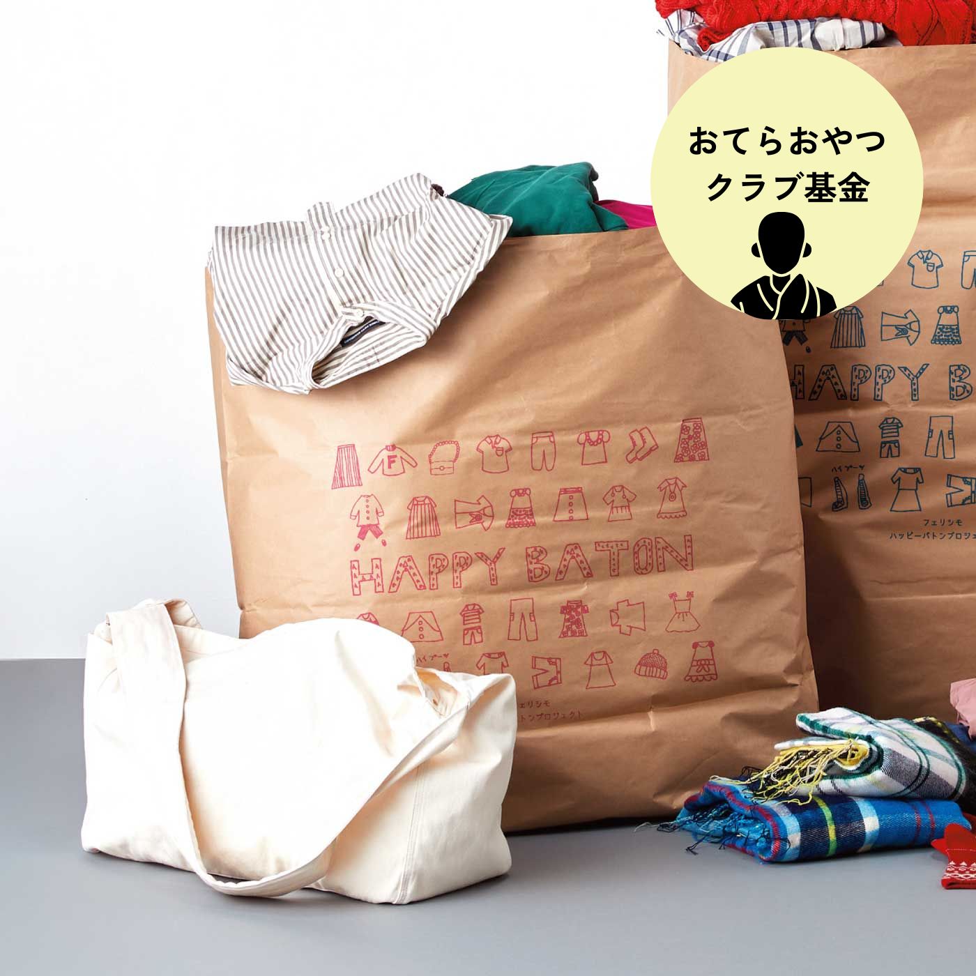 フェリシモコレクション|ハッピーバトン回収袋〈スタンダードサイズ〉