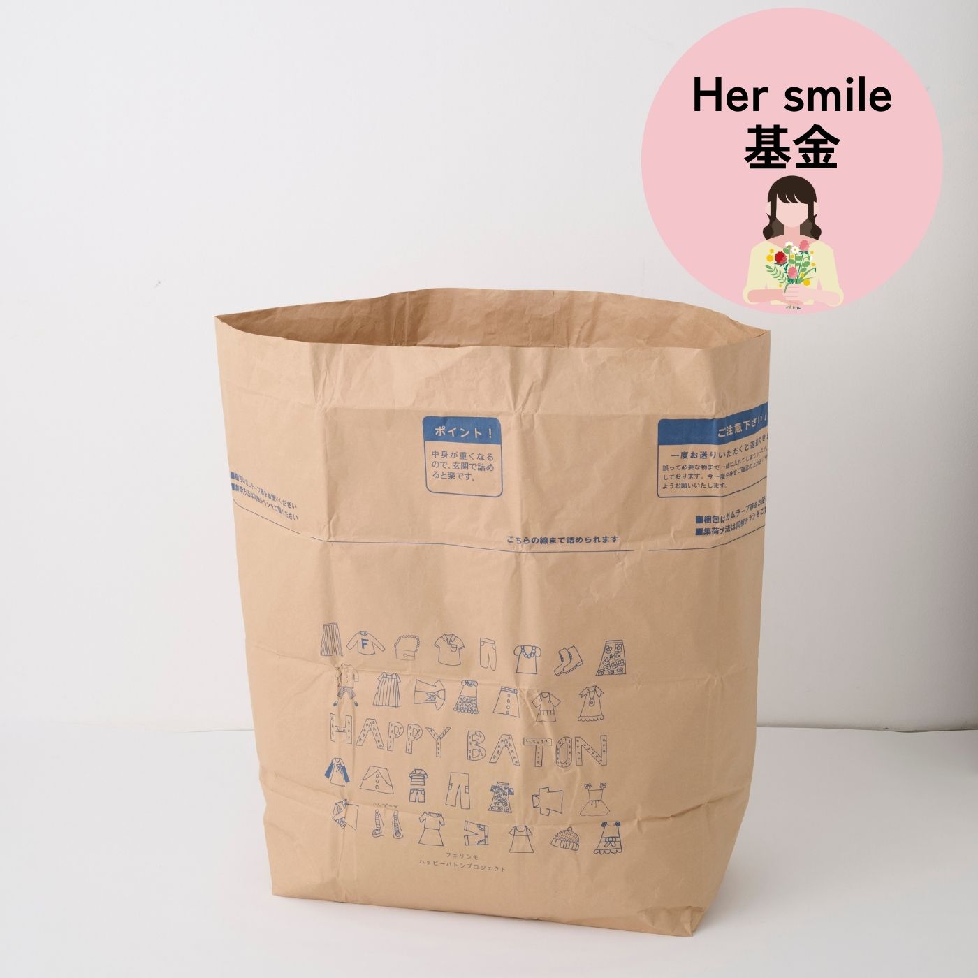 フェリシモコレクション|【古着回収】ハッピーバトンプロジェクト　お気に入り回収袋〈マックス〉Ｈｅｒ　ｓｍｉｌｅプロジェクト