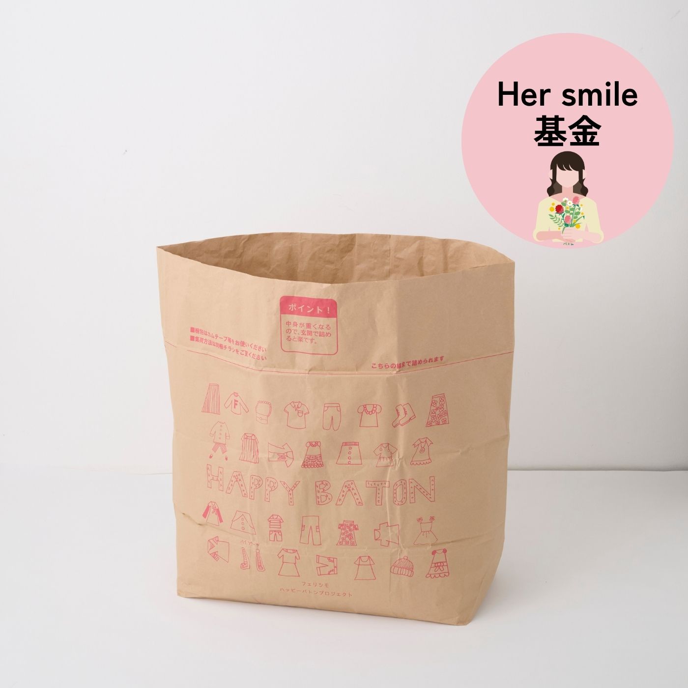 フェリシモコレクション|【古着回収】ハッピーバトンプロジェクト　お気に入り回収袋〈スタンダード〉Ｈｅｒ　ｓｍｉｌｅプロジェクト