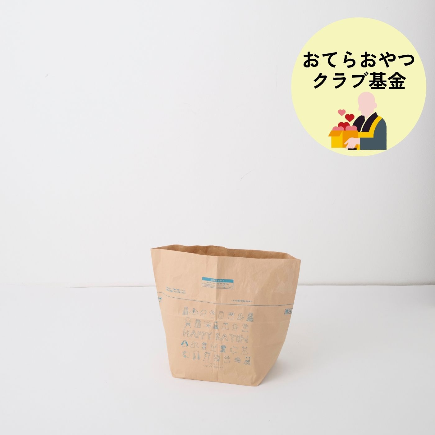 フェリシモコレクション|【古着回収】ハッピーバトンプロジェクト　お気に入り回収袋〈ミニミニ〉おてらおやつクラブ基金