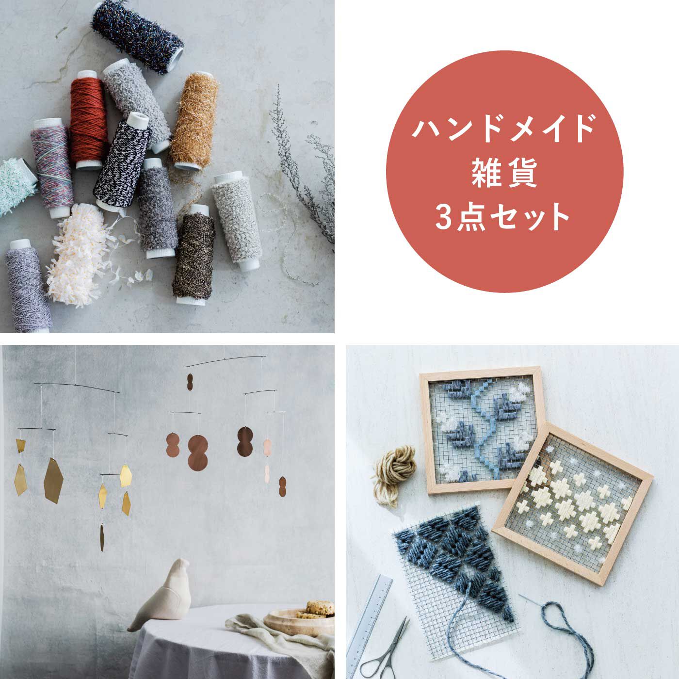 おうちに好きな眺めをつくる。販売価格 ¥6,380~¥7,150→特別価格 1セット ¥3,300(税込み)『日常に新しいもの、美しいもの、楽しいもの』をテーマに、インテリア雑貨やハンドメイドキットを