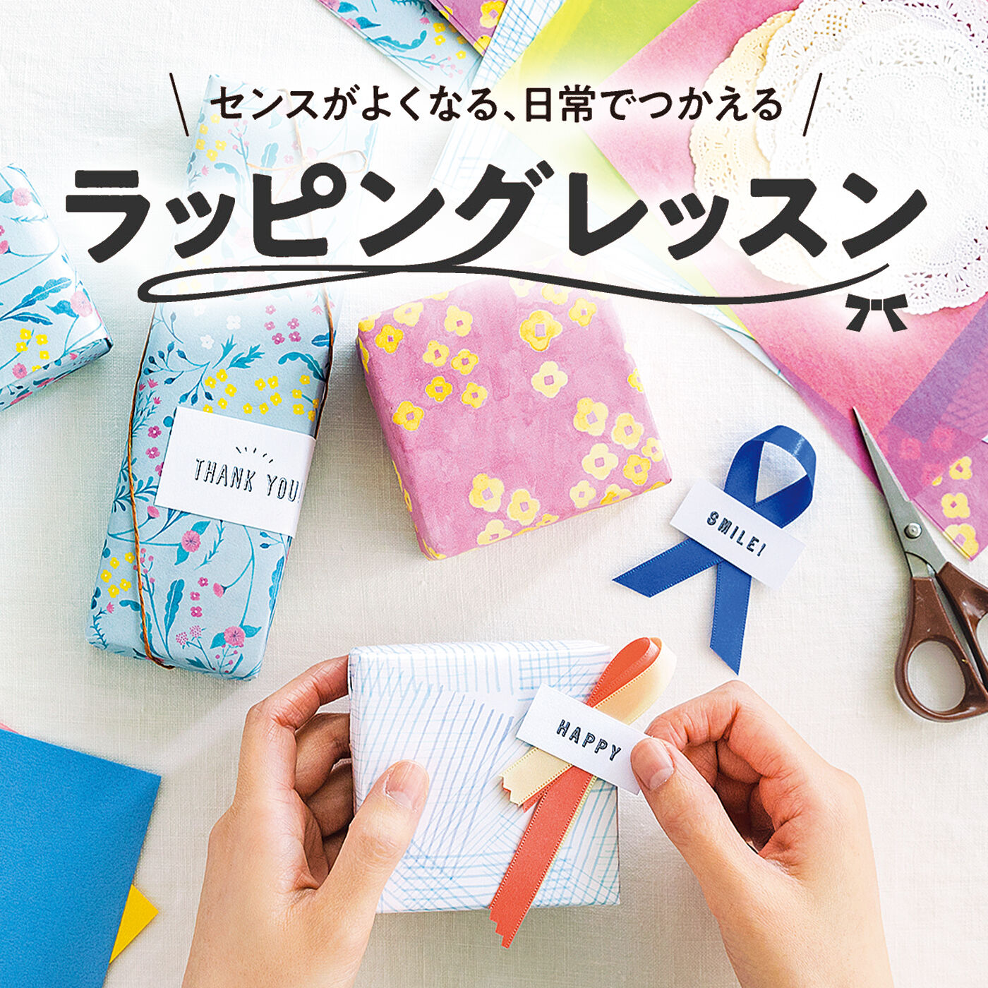 おしゃれな大人のふだん遣い ラッピングレッスンプログラム[6回予約プログラム]【送料: 450円+税】