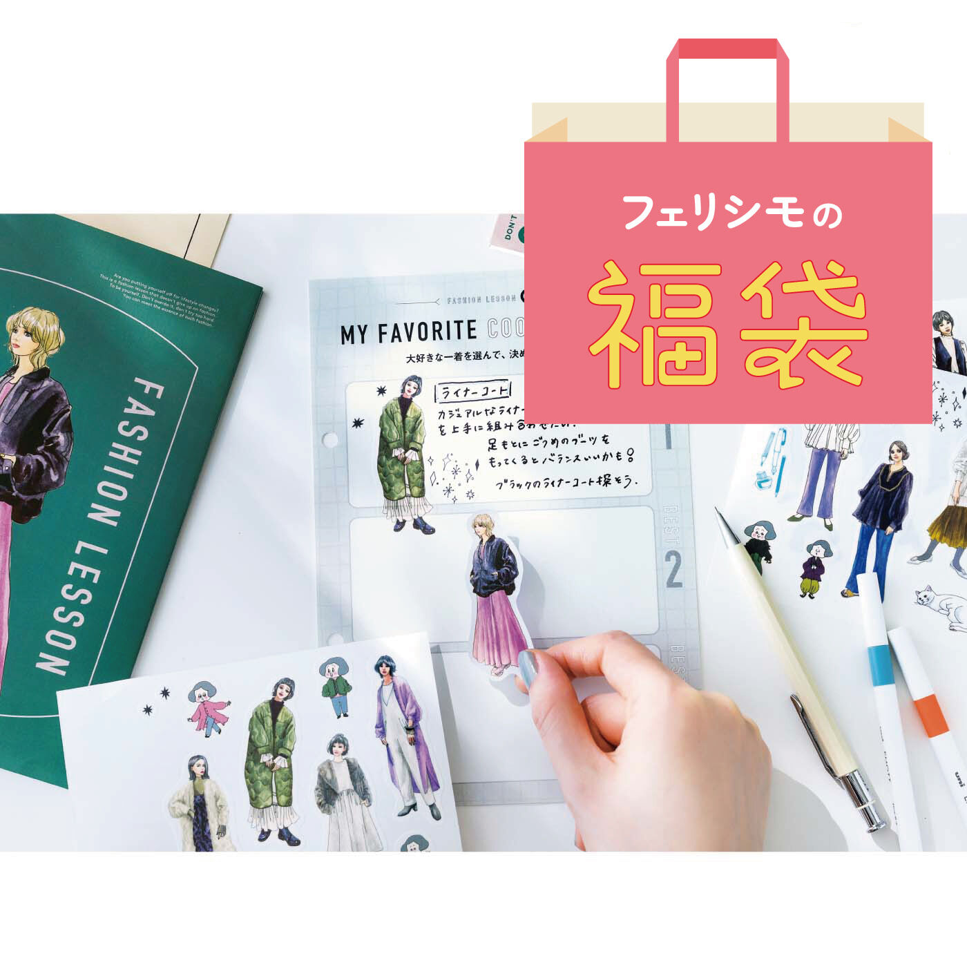【福袋】きくちあつこさんに教わる 見て書いて貼って楽しめるファッションレッスン! オリジナルバインダー付き福袋【送料: 450円+税】