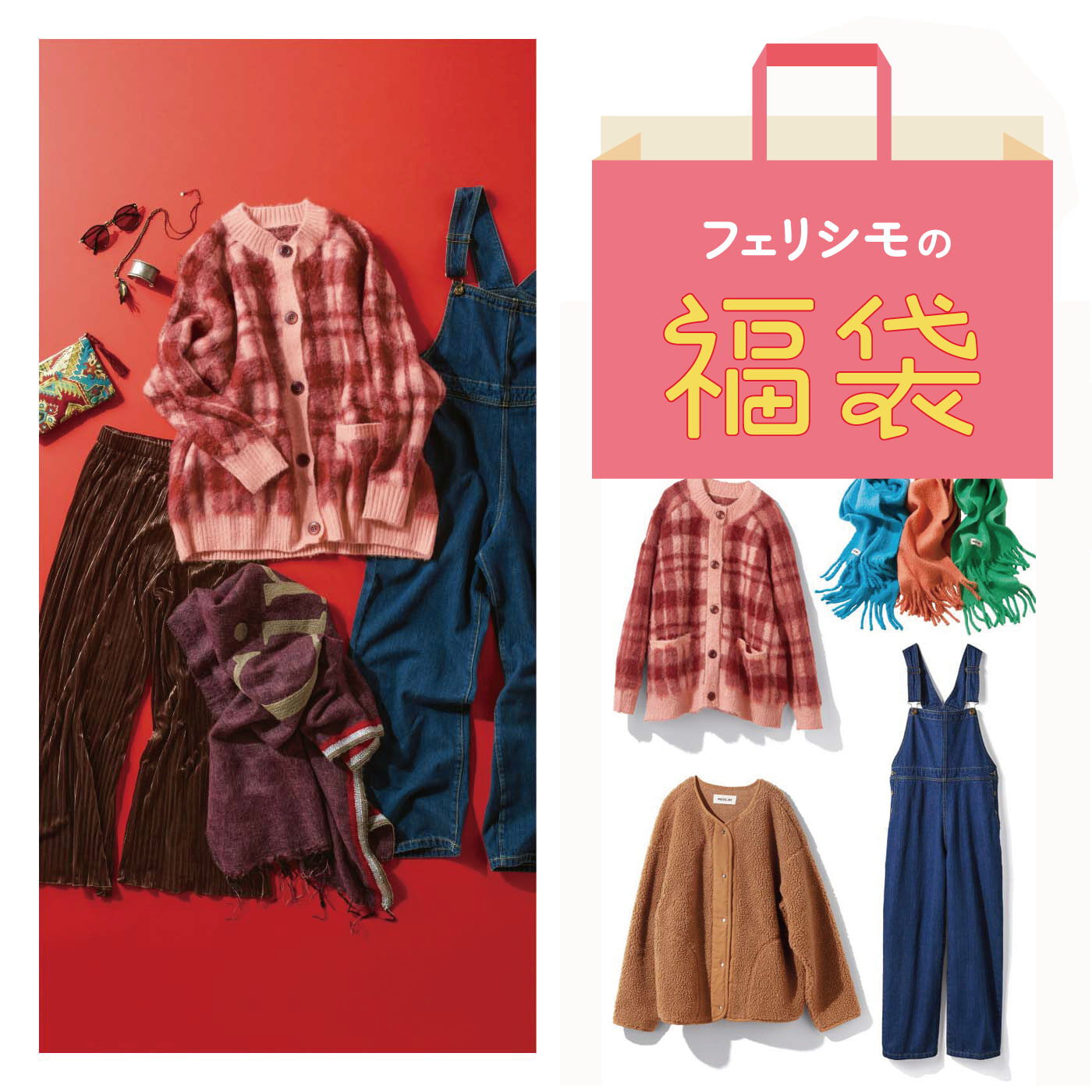 MEDE19F おたのしみファッションアイテムセットの福袋【送料無料】