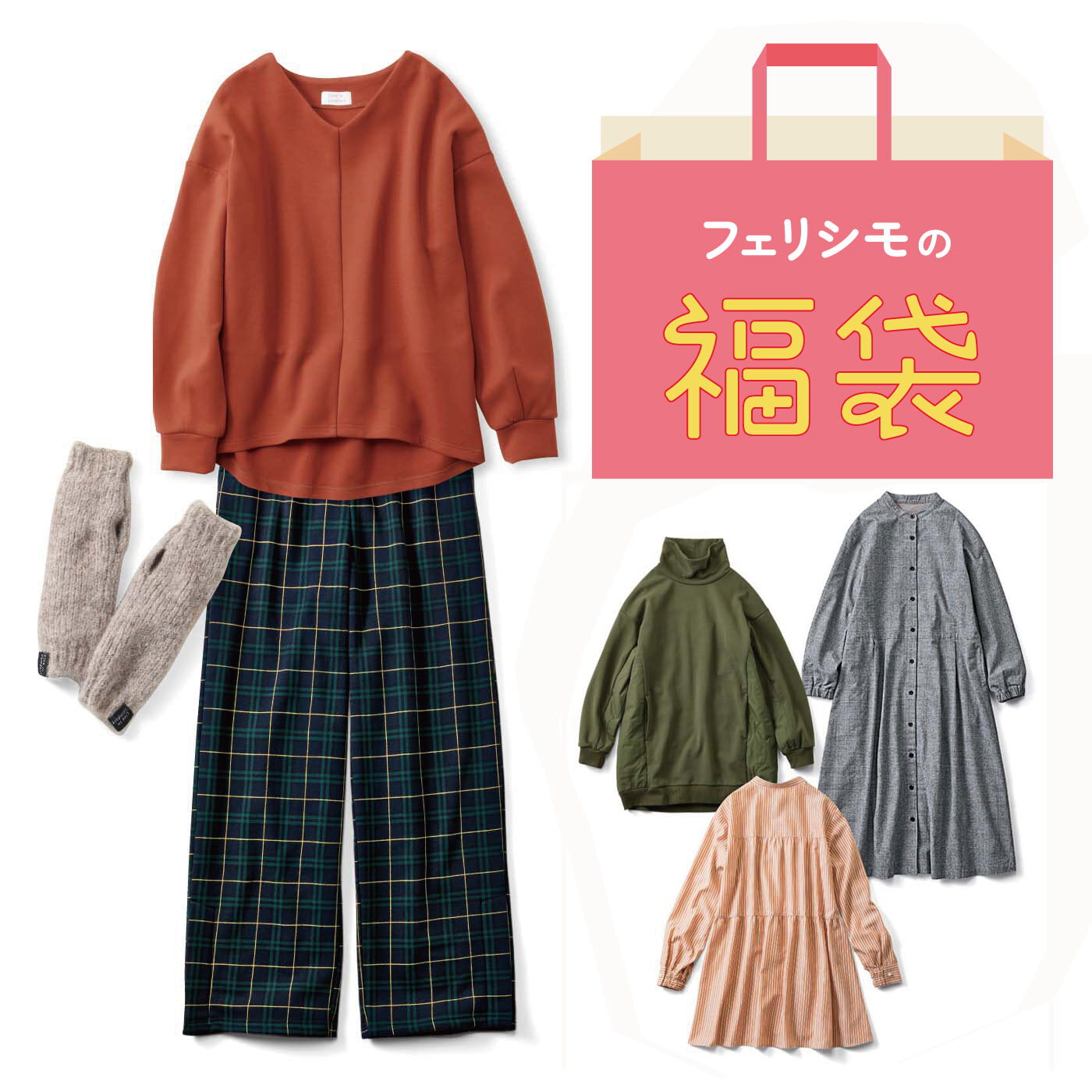 リブ イン コンフォート コーデの幅を広げてくれる ミニファッション福袋【送料無料】