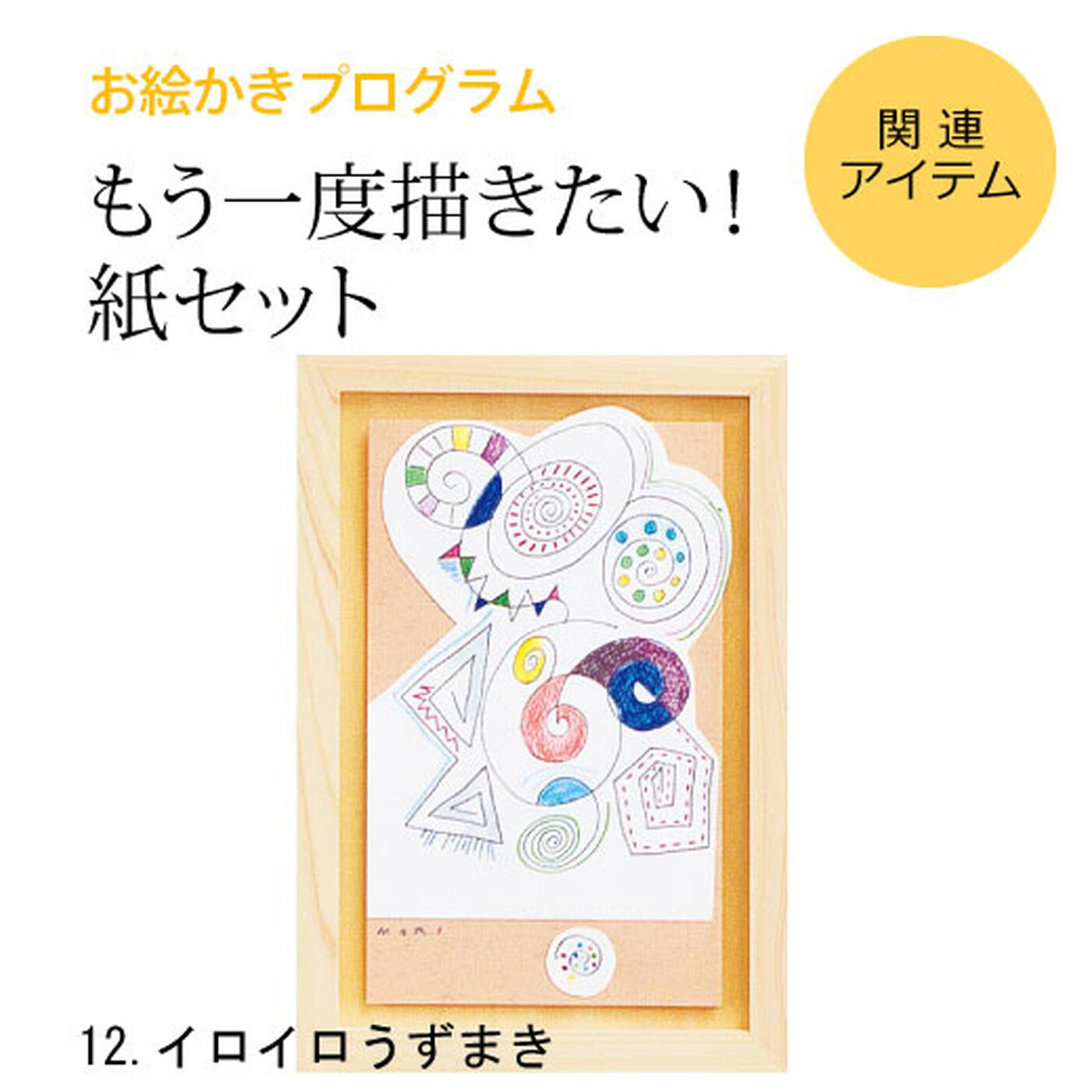 脳がめざめるお絵かきプログラム 紙セット12 「イロイロうずまき」【送料: 450円+税】