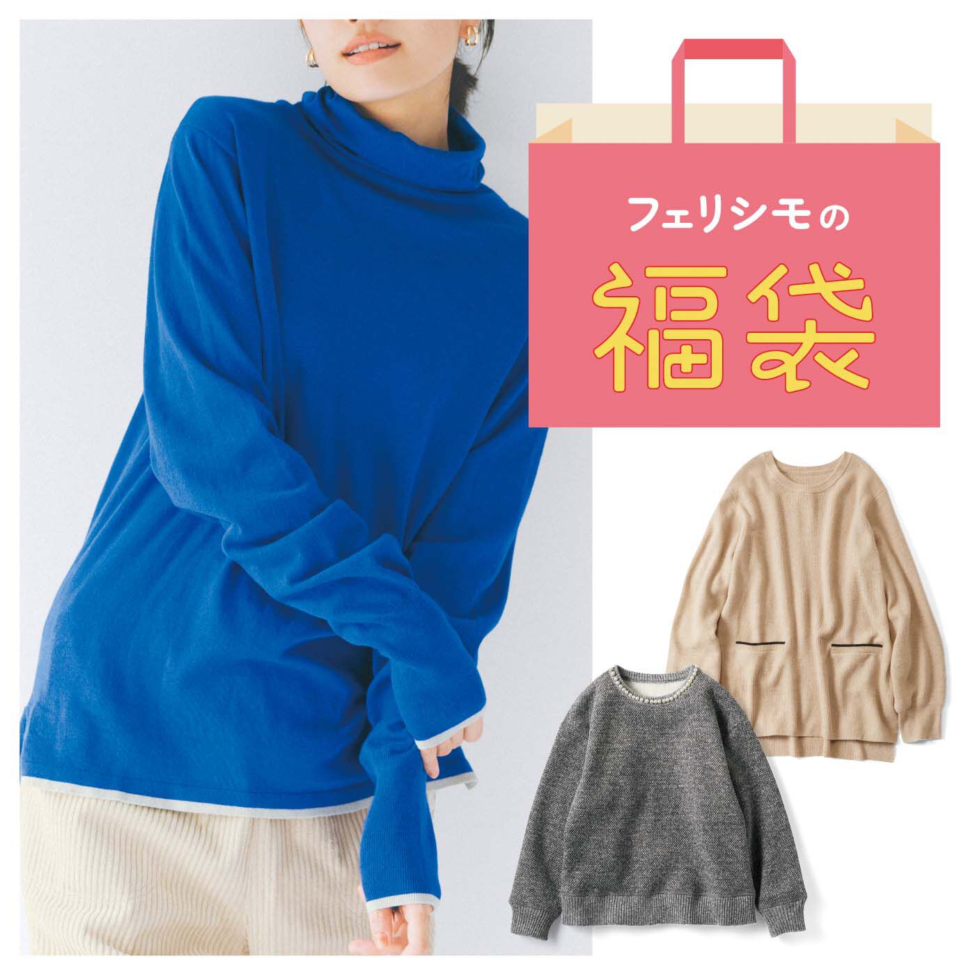 おしゃれ感増し 映えニット販売価格 ¥8,800~¥10,340→特別価格 1セット ¥6,490ツイード風やボーダーなど、主役級ニットが2枚届くから、ワードローブが充実!どれが届いてもボトムスとの相