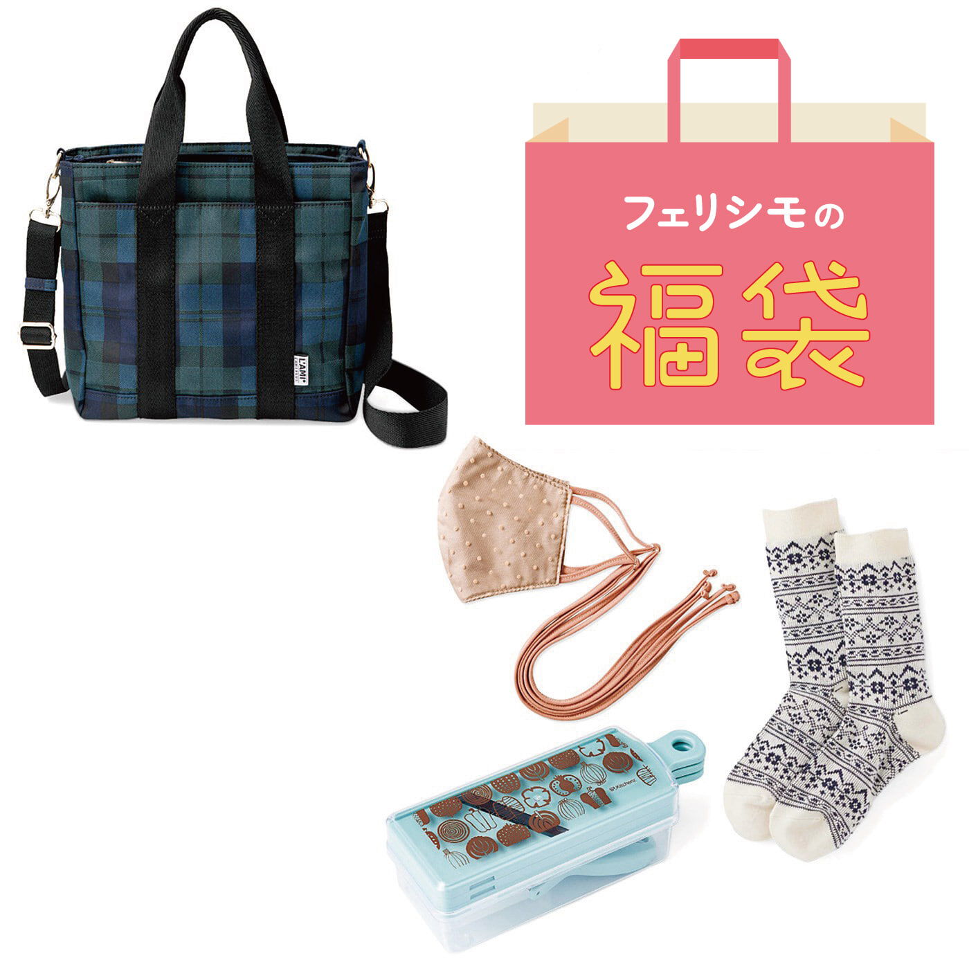 Tトートが必ず届く 暮らしの雑貨福袋【送料無料】