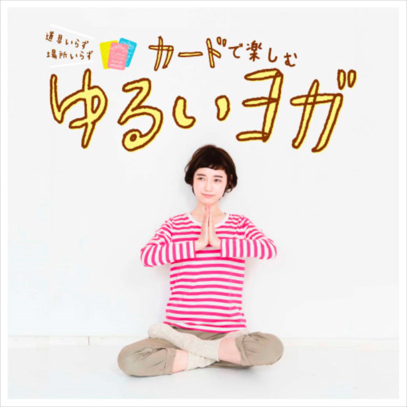 道具いらず 場所いらず からだと心を整える ゆるいヨガ1年間レッスンプログラム[12回予約プログラム]【送料: 450円+税】