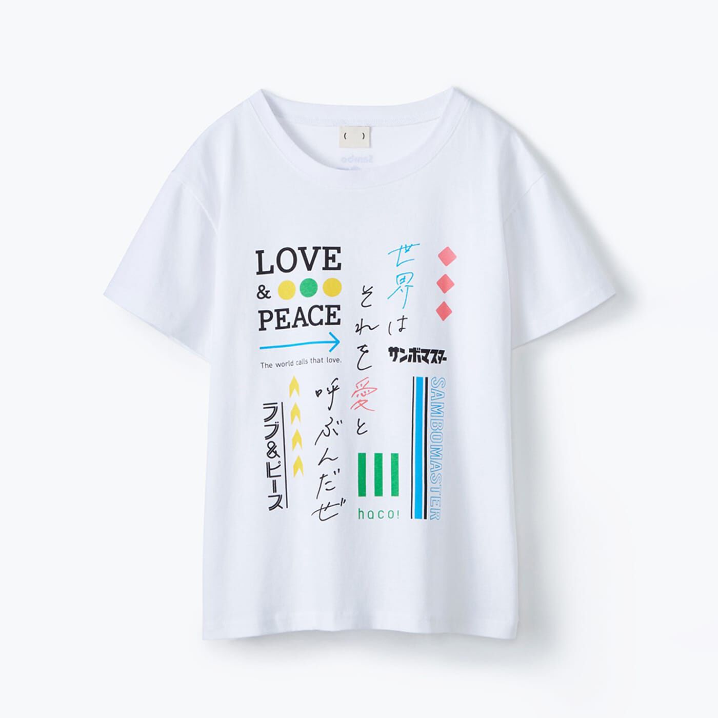 haco! 【サンボマスターと夢のコラボ】PBPラブ&ピースプロジェクト 世界はそれを愛と呼ぶんだぜLOVE&PEACE Tシャツ(ユニセックス)〈ホワイト〉【送料: 450円+税】