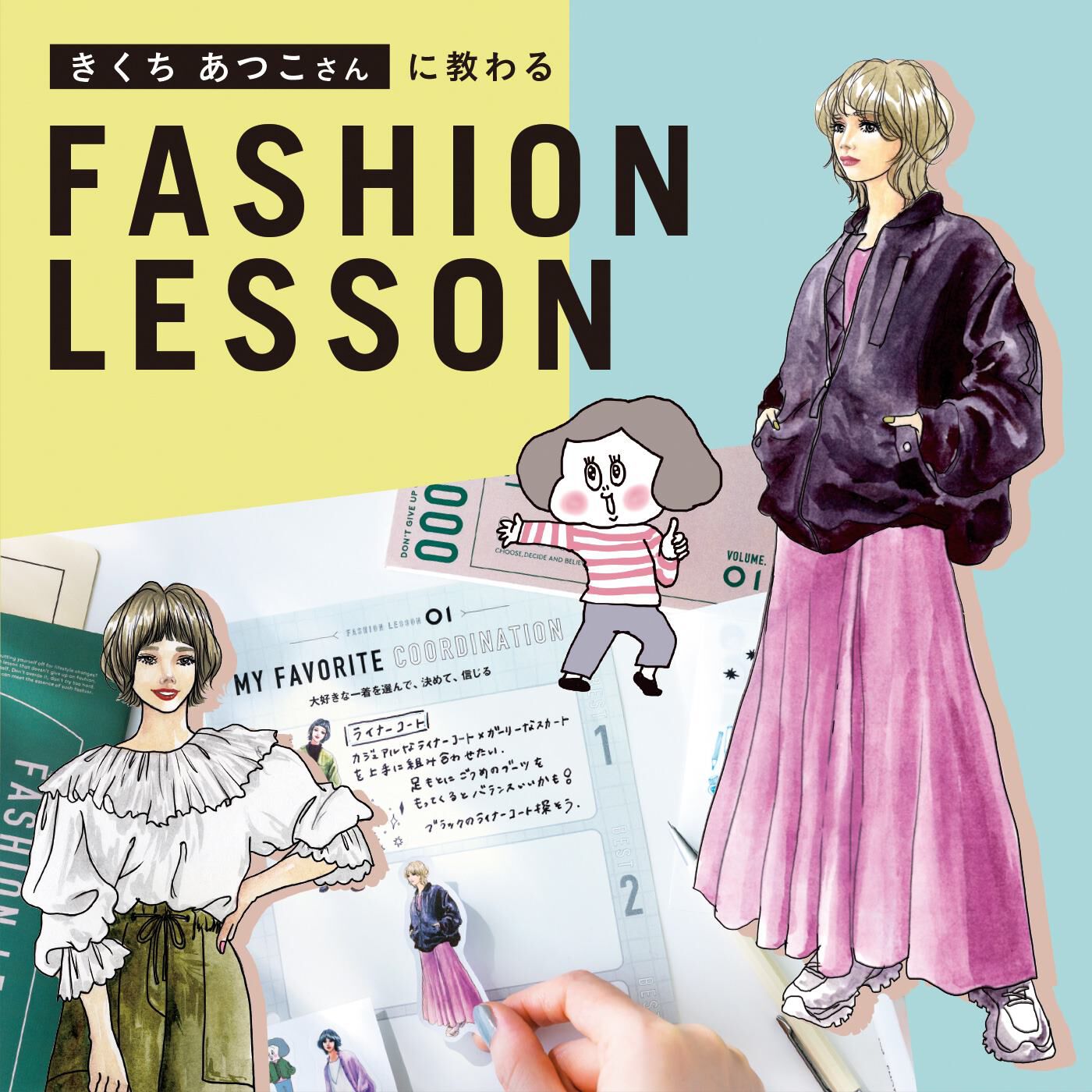 【総額6,050円OFF】きくちあつこさんに教わる おしゃれを諦めないファッションレッスン[5回予約プログラム]【送料: 450円+税】