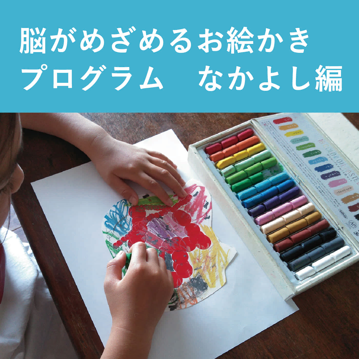 脳がめざめるお絵かきプログラム なかよし編[12回予約プログラム]【送料: 450円+税】