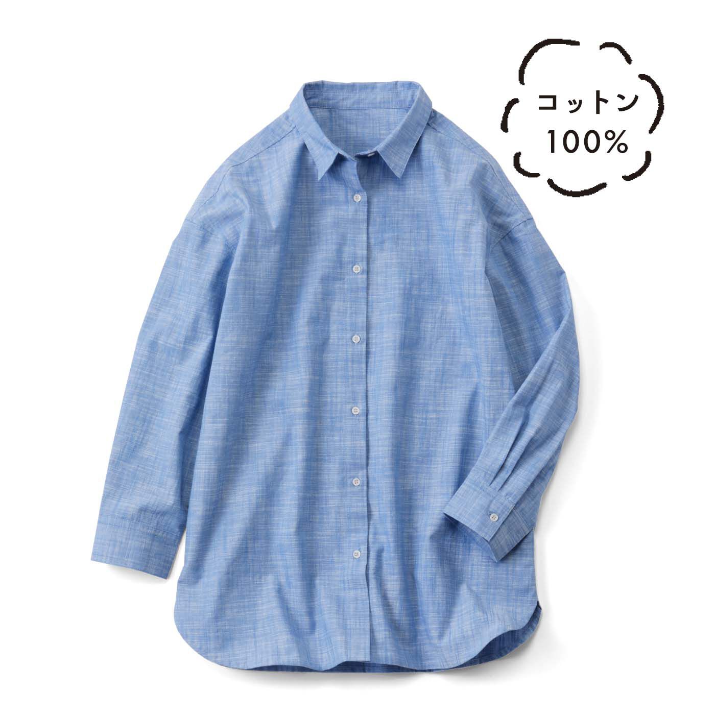 リネンシャツってちくちくして苦手だから。さらっと素肌に心地よい、コットン100%のリネン風シャツを作りました。麻風のネップやふしが引き立つさわやかなブルーが、春夏の気分にぴったり。はおりものとしても使