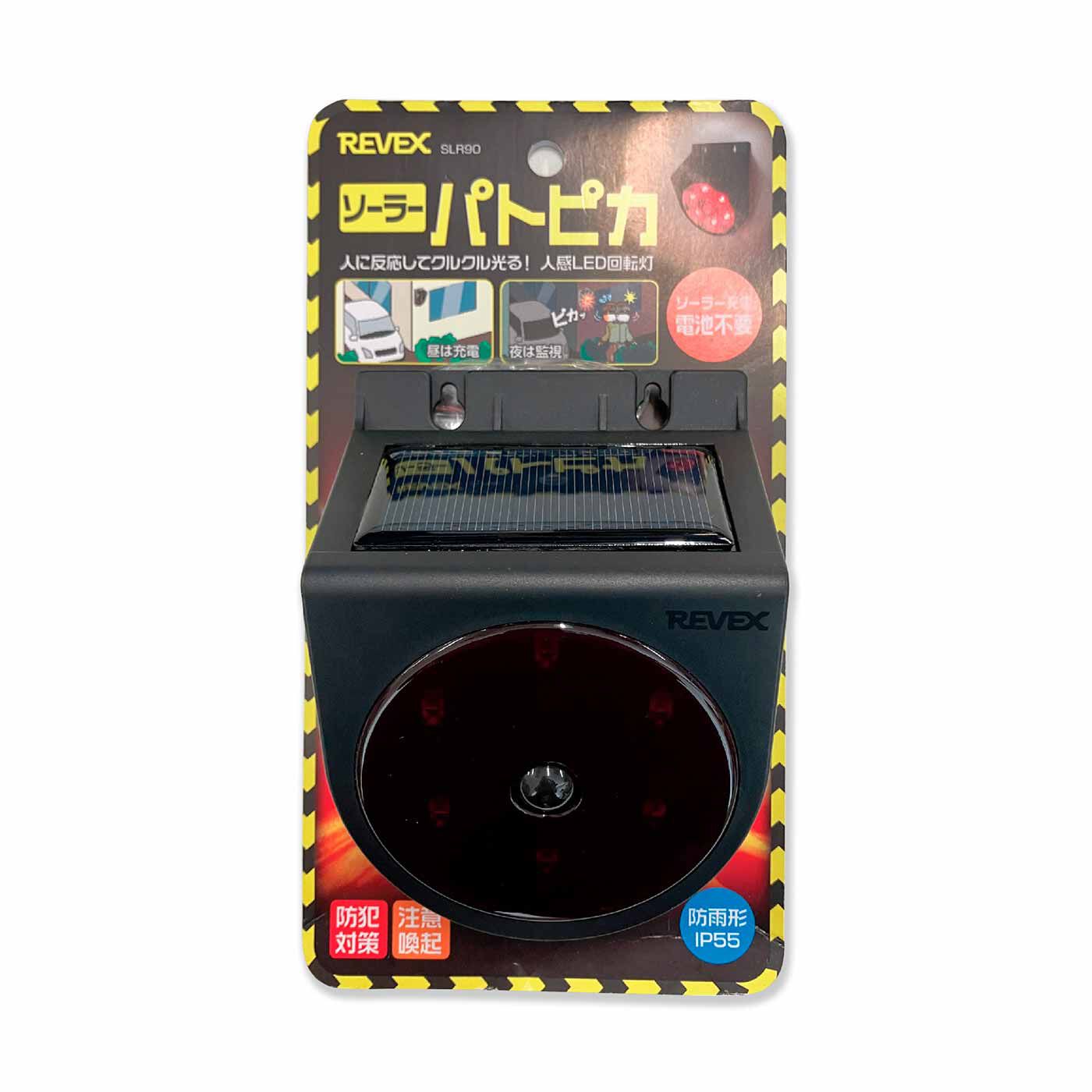 侵入者もビックリ ソーラー充電 センサーパトライト「パトピカ」【送料: 450円+税】