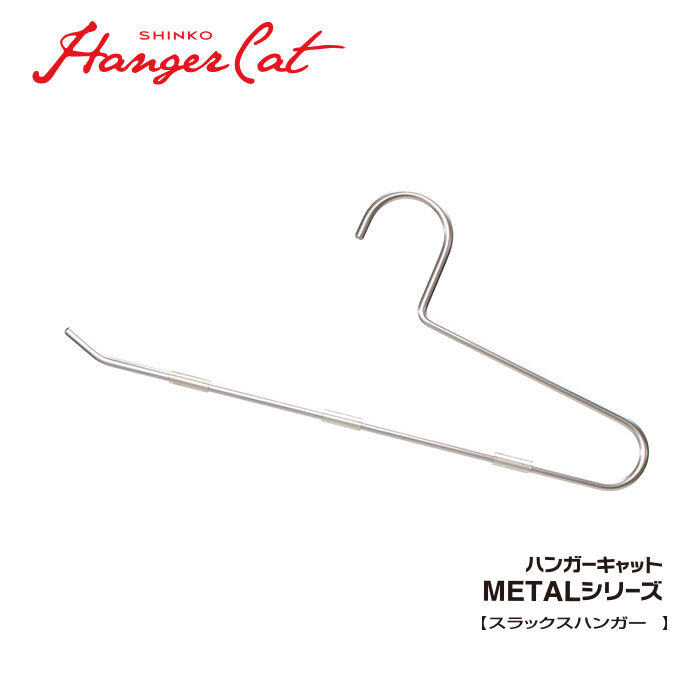 ハンガーキャット スラックスがかけやすいメタルハンガー2本組【送料: 450円+税】