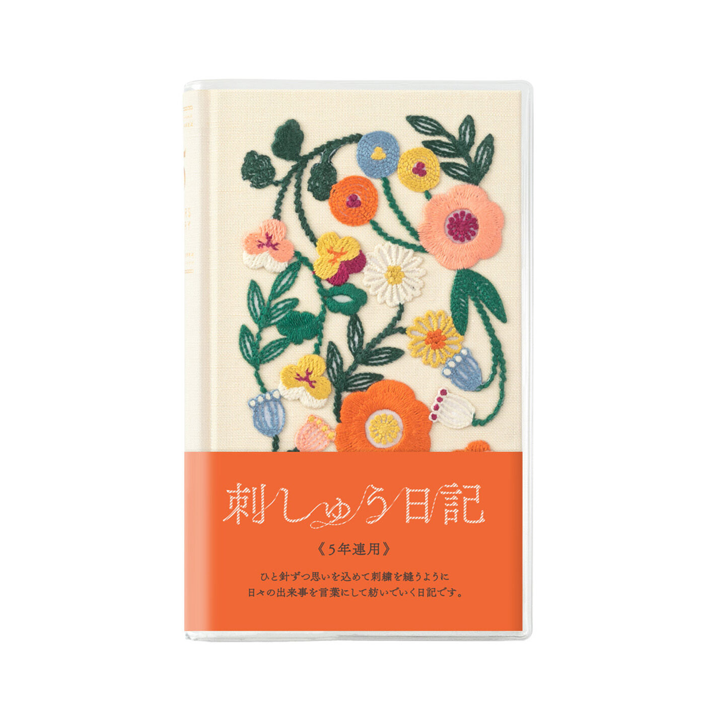 去年の自分に出会える お花の刺しゅうにときめく 5年連用日記【送料無料】
