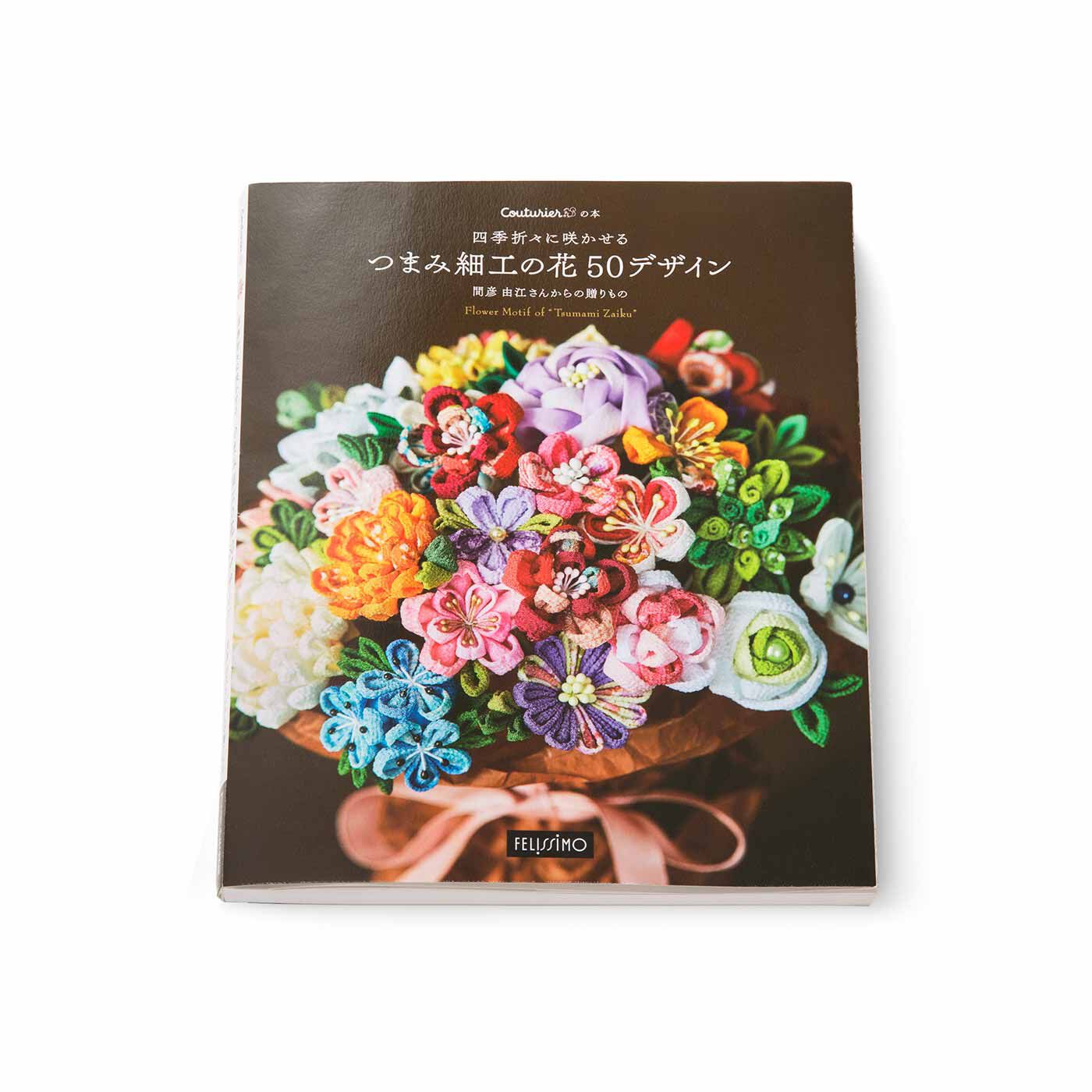 四季折々に咲かせる つまみ細工の花50デザイン 間彦由江さんからの贈りもの【送料無料】