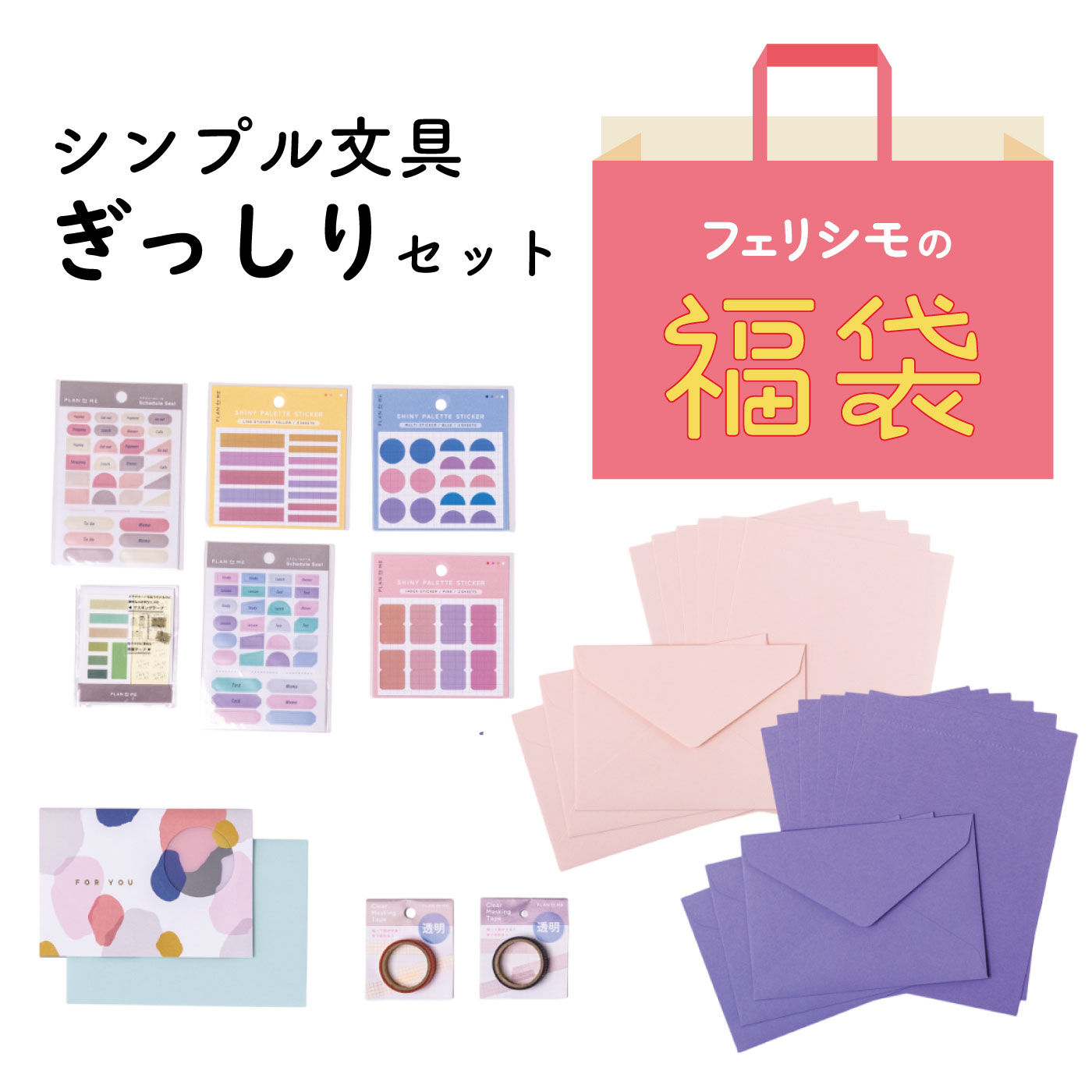 【福袋】おとなかわいいカラーで使える シンプル文具ぎっしりセット【送料: 450円+税】