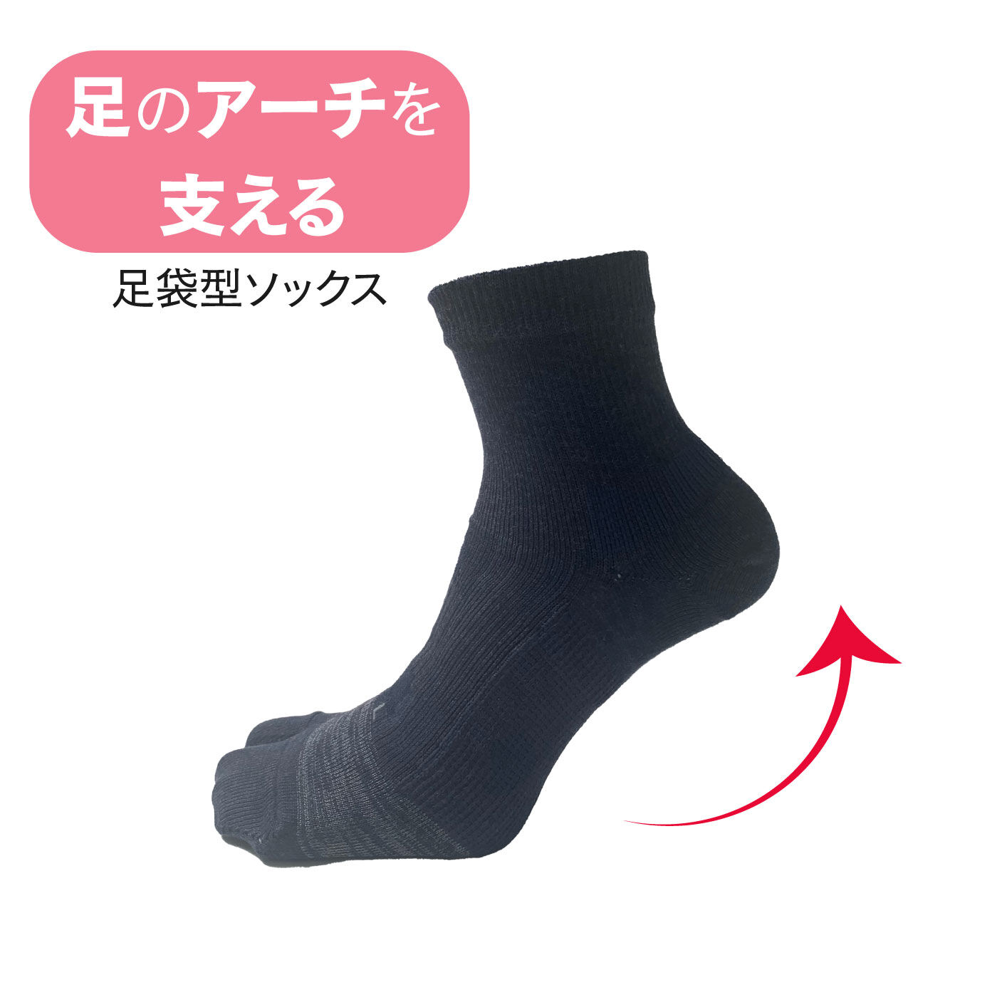 足のアーチを支える毎日のくつ下【送料: 450円+税】