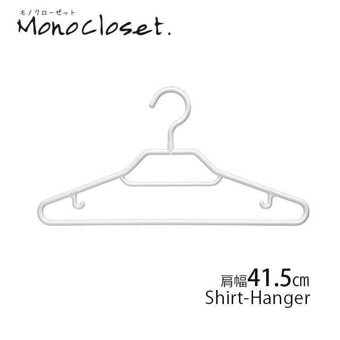 モノクローゼット シャツ&トップスおまかせハンガー10本組【送料: 450円+税】