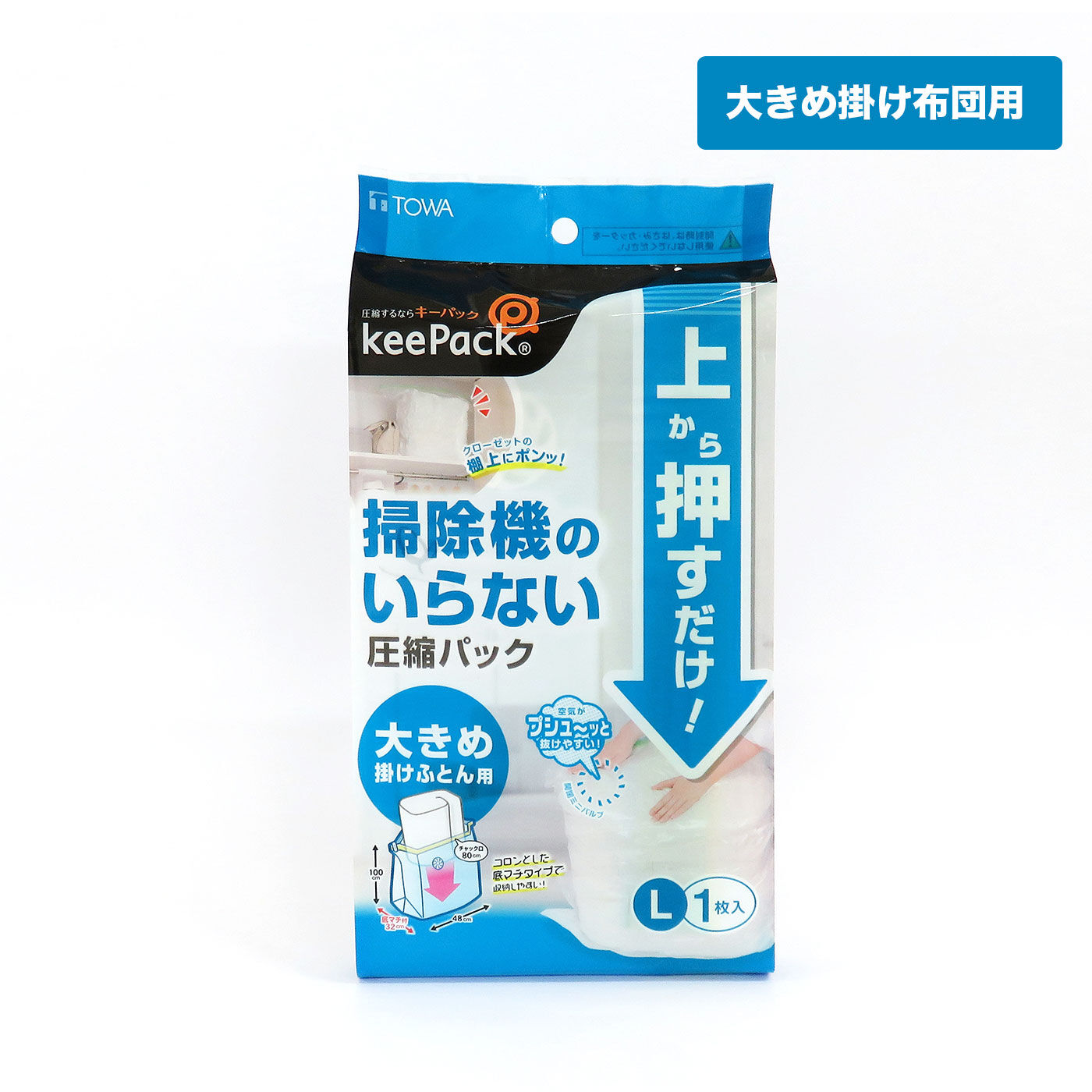 掃除機いらず! 上から押すだけ圧縮パック 大きめ掛け布団用(Lサイズ)2枚【送料: 450円+税】