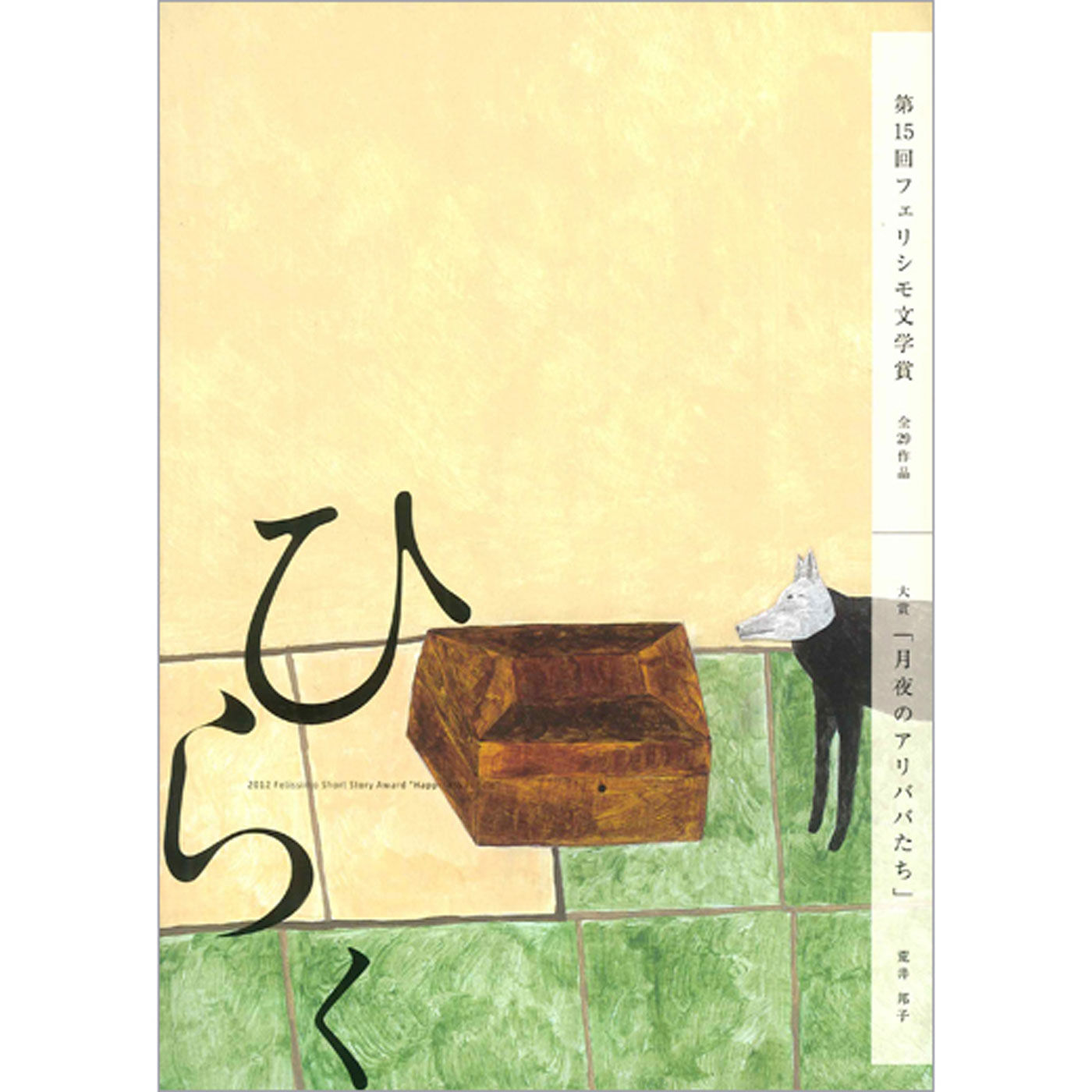 第15回フェリシモ文学賞作品集「ひらく」【送料: 450円+税】