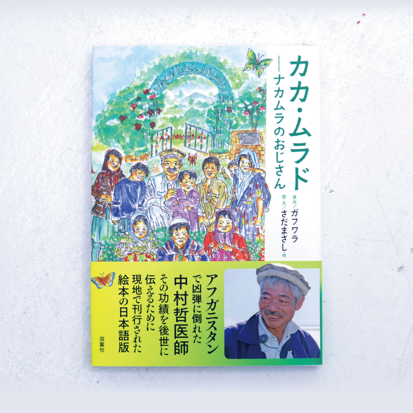 カカ・ムラド ─ナカムラのおじさん─【送料: 450円+税】