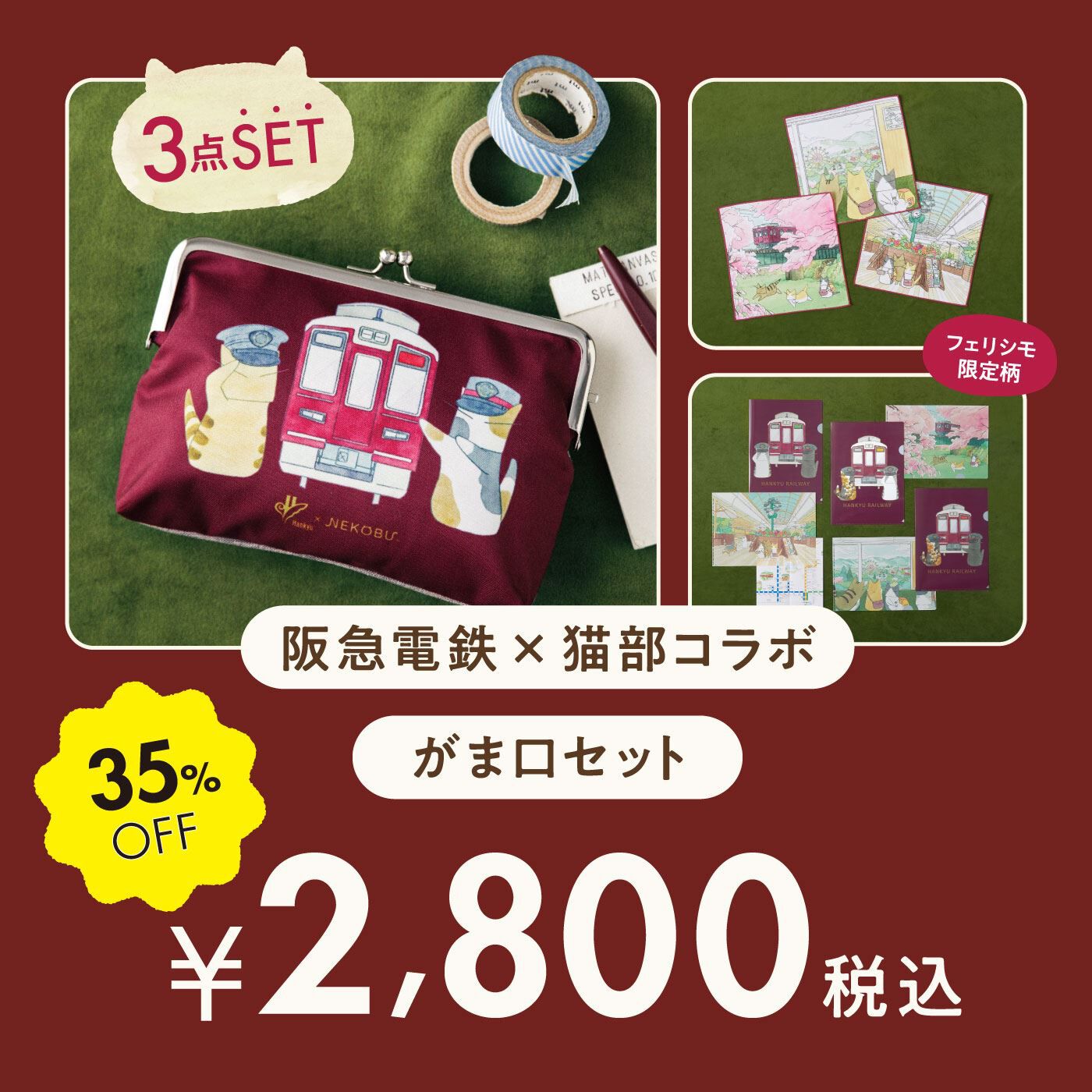 阪急電鉄×猫部コラボ がま口セット【送料: 450円+税】