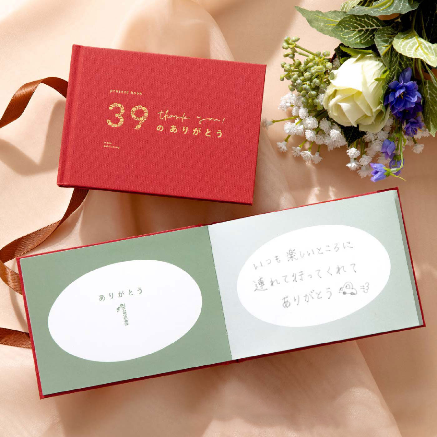 プレゼントブック 39のありがとう 特装版【送料: 450円+税】