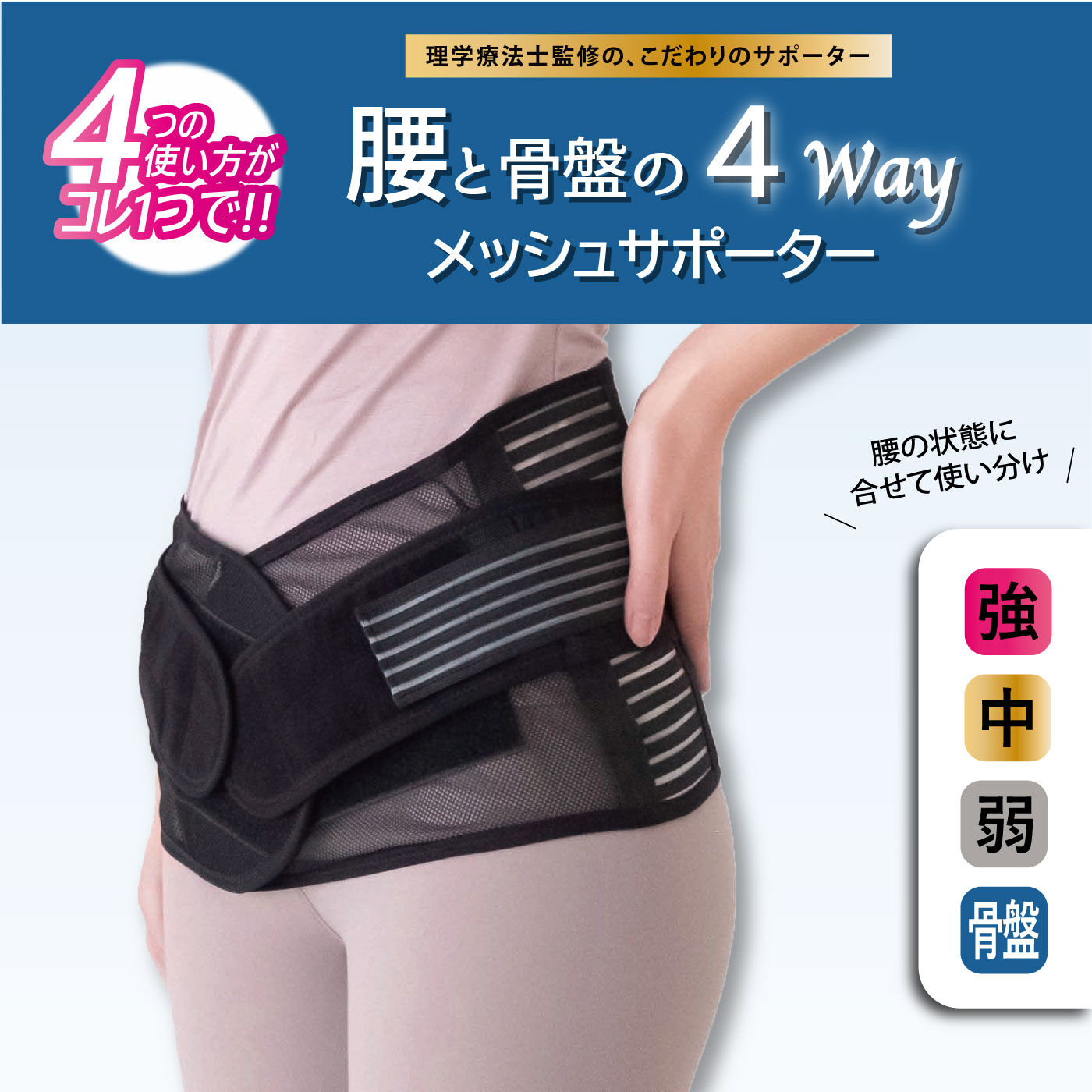 4-wayで気分に合わせて使い分け メッシュの腰サポーター【送料無料】