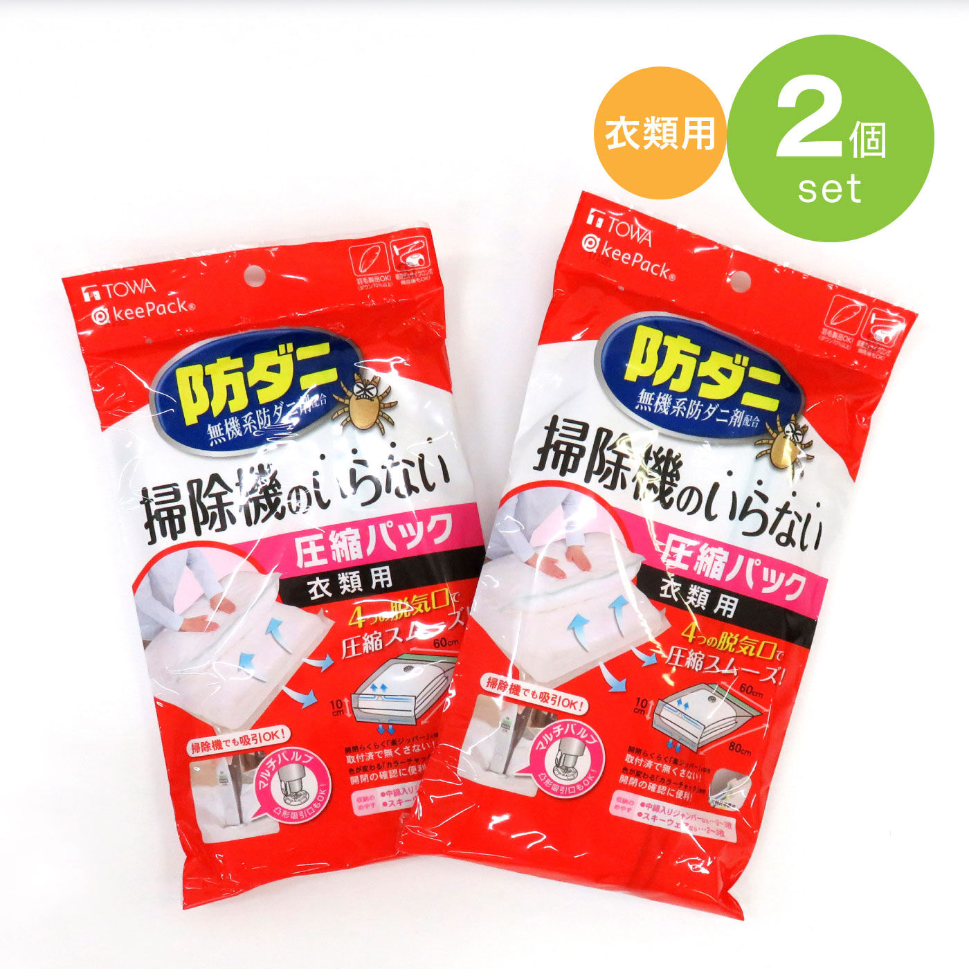 防ダニ 掃除機のいらない 押すだけ衣類圧縮パック 2個セットの会【送料: 450円+税】
