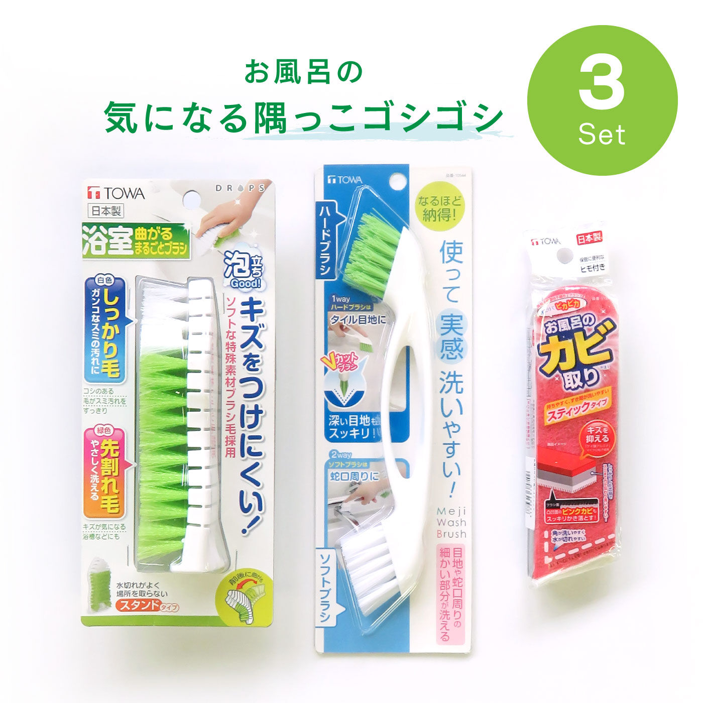 気になるお風呂の隅っこゴシゴシセット【送料: 450円+税】