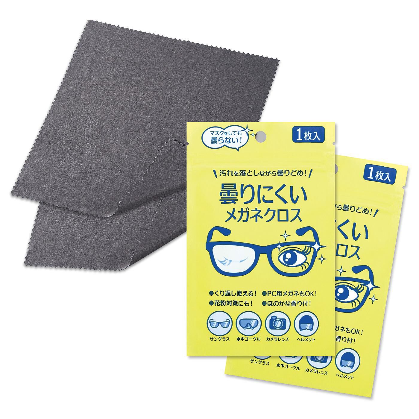 マスクをしてても曇りにくい!汚れも落とせるめがねクロス〈2枚セット〉の会【送料: 450円+税】