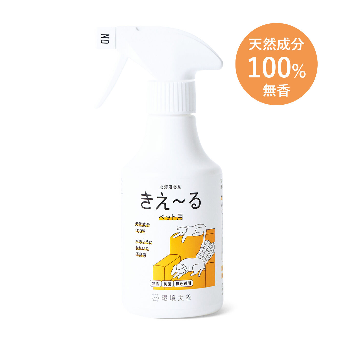天然成分100%で無害 ニオイはしっかりオフ環境微生物群(乳酸菌など)を発酵・培養した「善玉活性水」から生まれたバイオ消臭液。天然成分100%で、無色透明。ペットがなめても安心なので、部屋中どこでも使