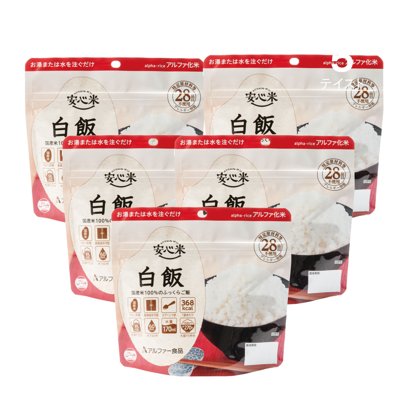 お湯だけでほかほかご飯 安心米 白飯 5パックの会【送料: 450円+税】