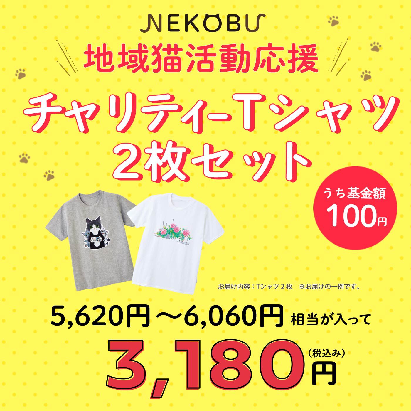地域猫チャリティーTシャツ2枚セット【送料無料】