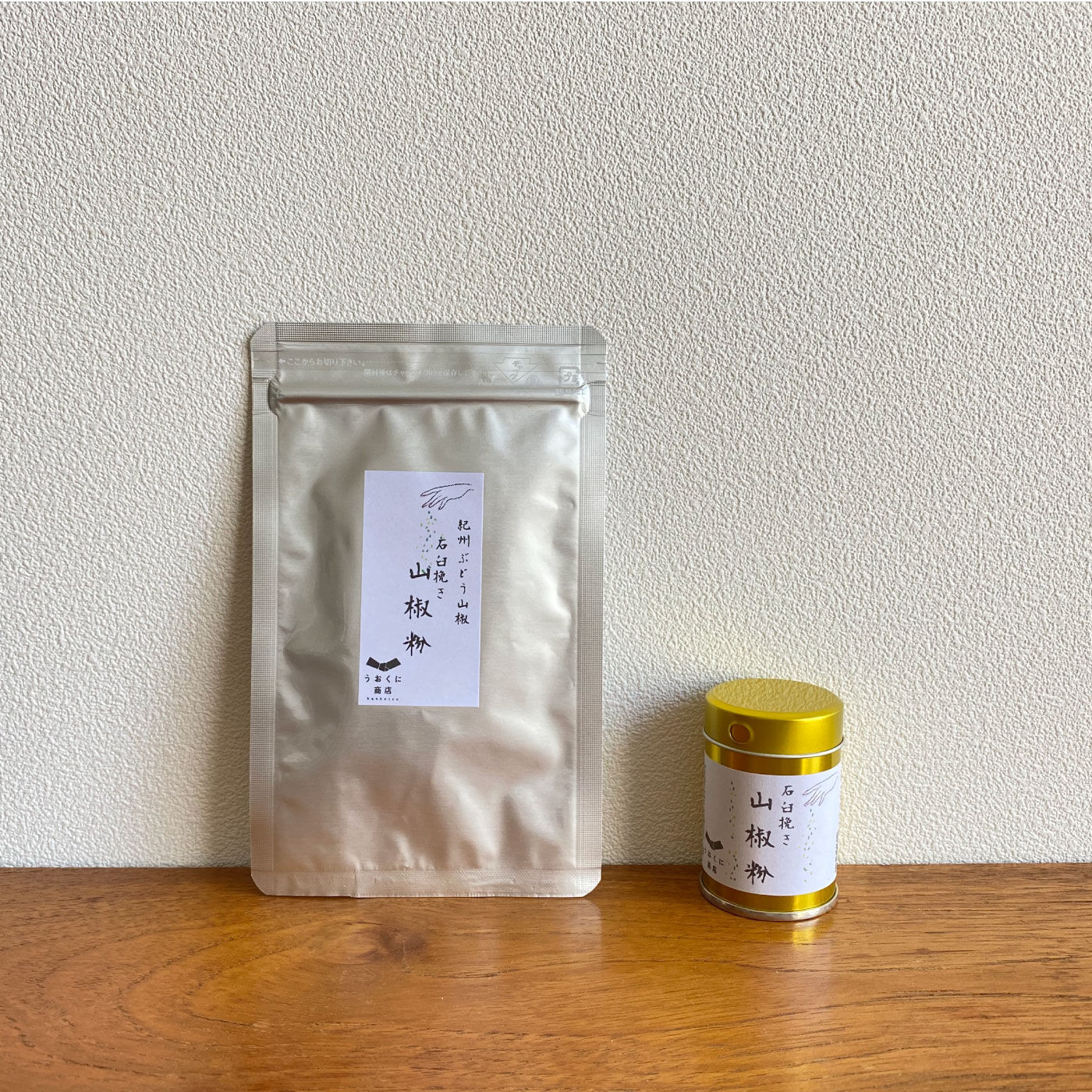 あらびきがたまらない ピリリと香る 石臼挽き山椒セット【送料: 450円+税】