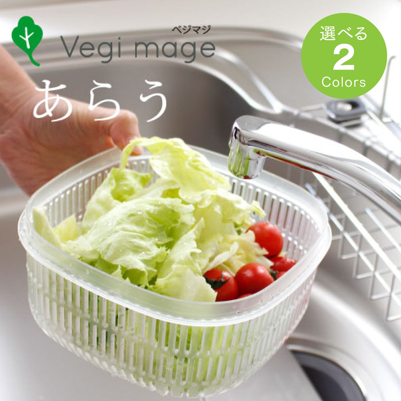 洗う・水切り・保管が1つ Vegi mage『あらう』【送料: 450円+税】
