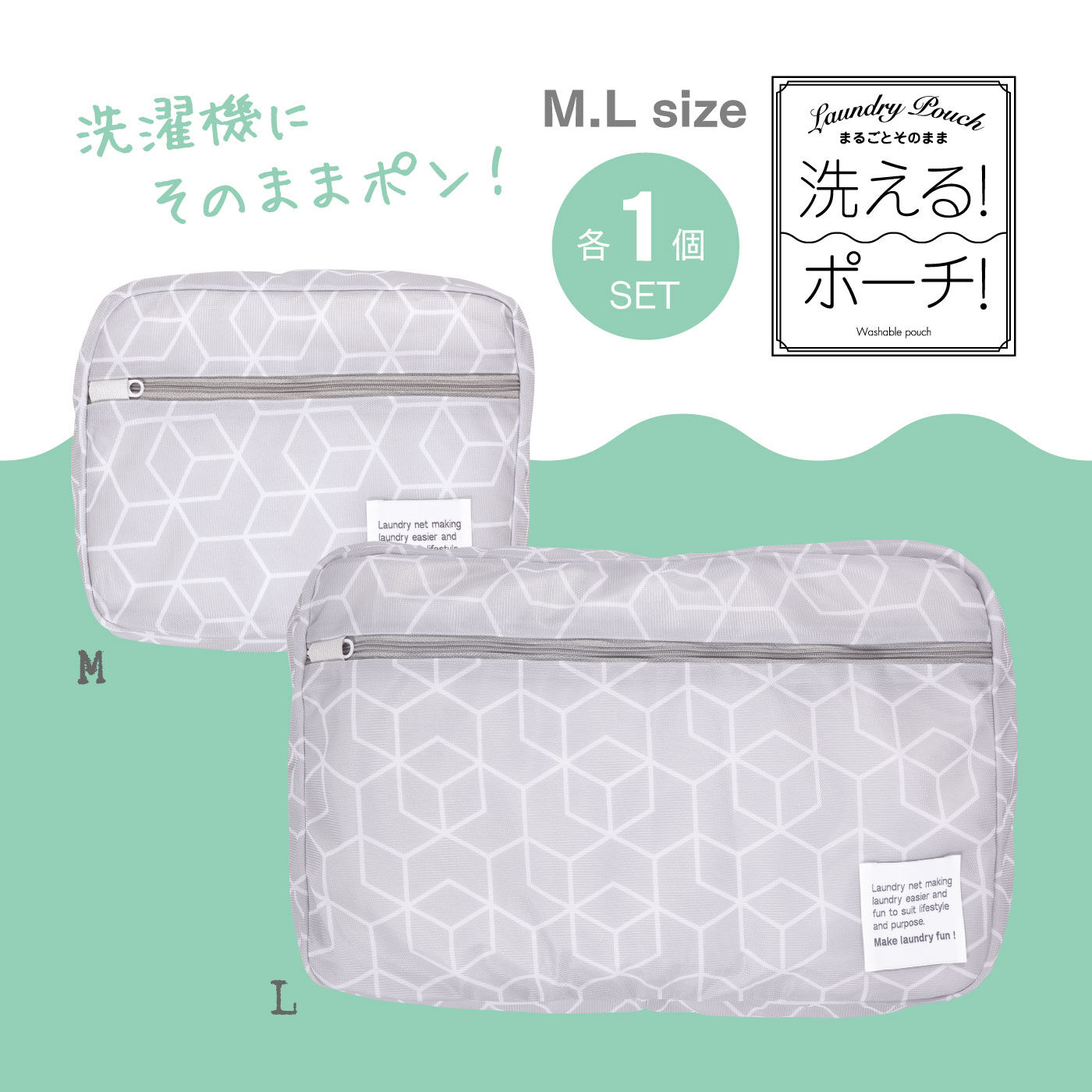 スーツケースにすっぽり収まる 洗えるランドリーポーチM・L各1個セット【送料: 450円+税】