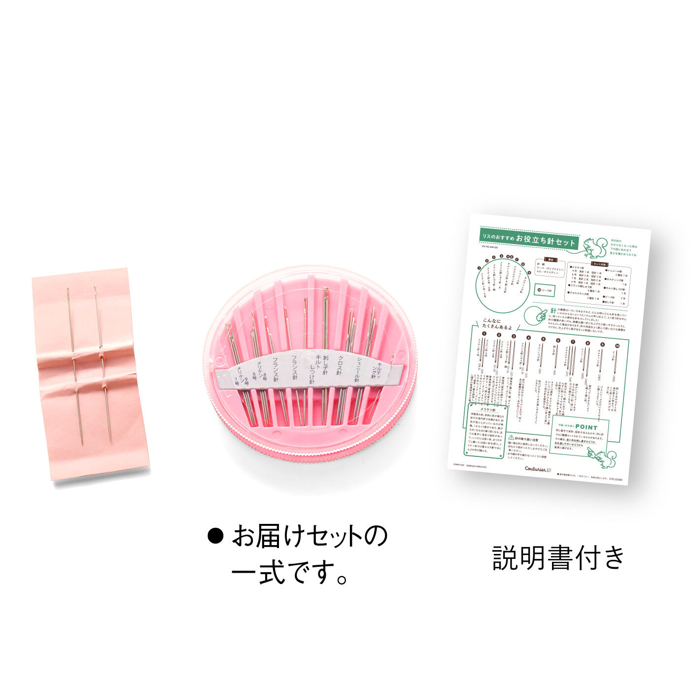 リスのおすすめ お役立ち針セット【送料: 450円+税】
