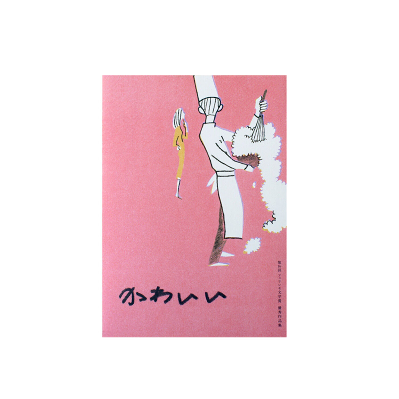 第16回 フェリシモ文学賞 優秀作品集「かわいい」【送料: 450円+税】