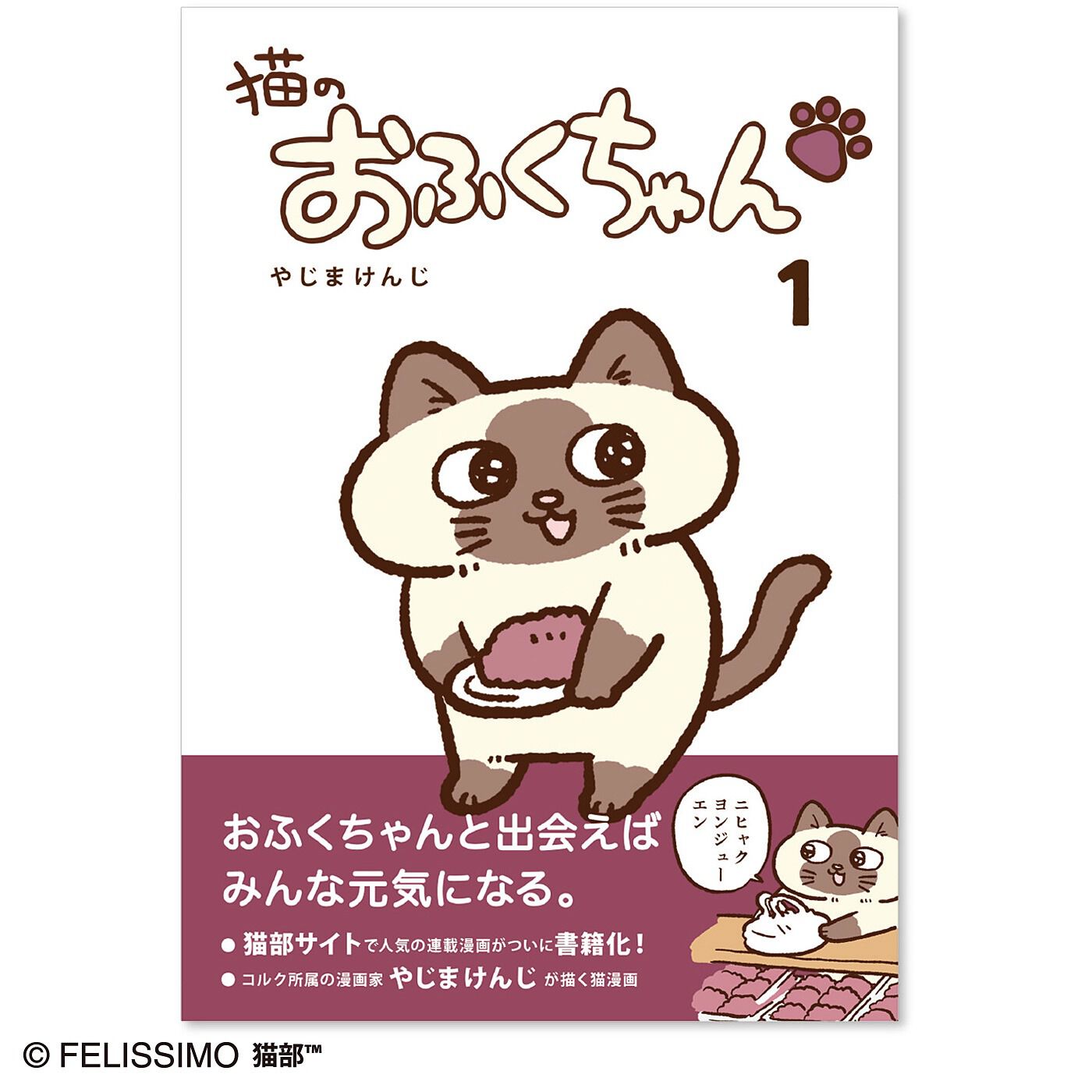 コミック『猫のおふくちゃん』第1巻【送料: 450円+税】