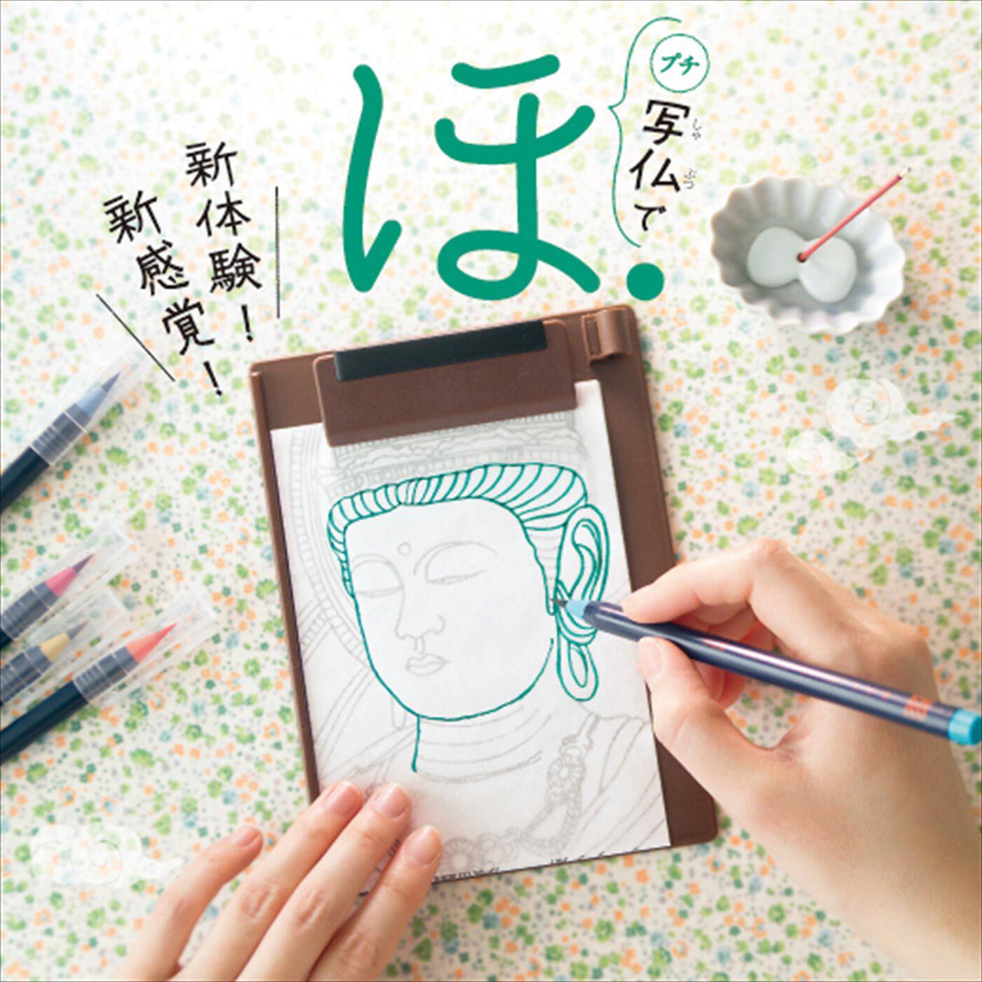 【タイプが選べる】疲れたこころをオフにできる1日10分なぞり描き プチ写仏プログラム【送料: 450円+税】