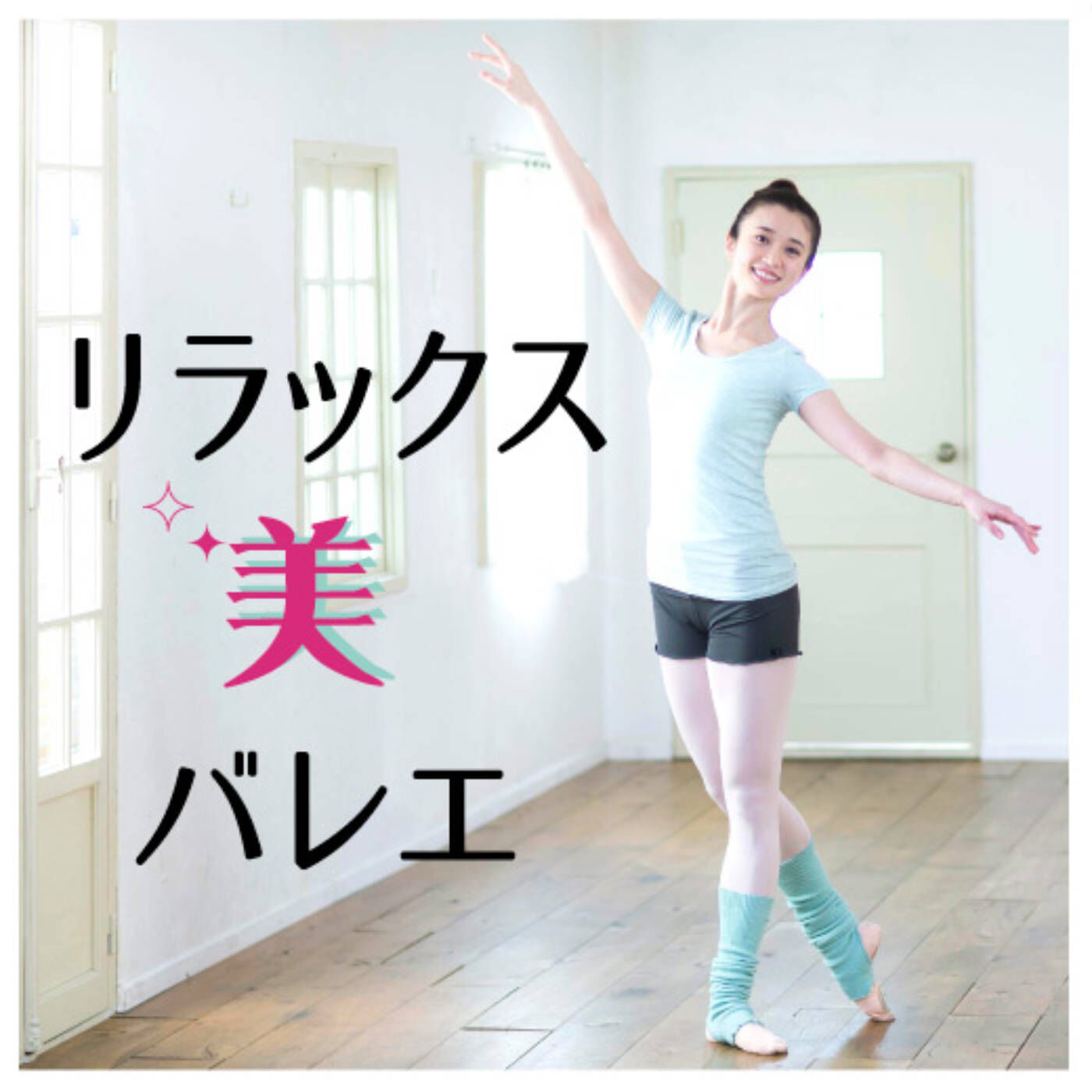 【タイプが選べる】芯からしなやかな「からだ」をつくる リラックス美バレエレッスンプログラム【送料: 450円+税】