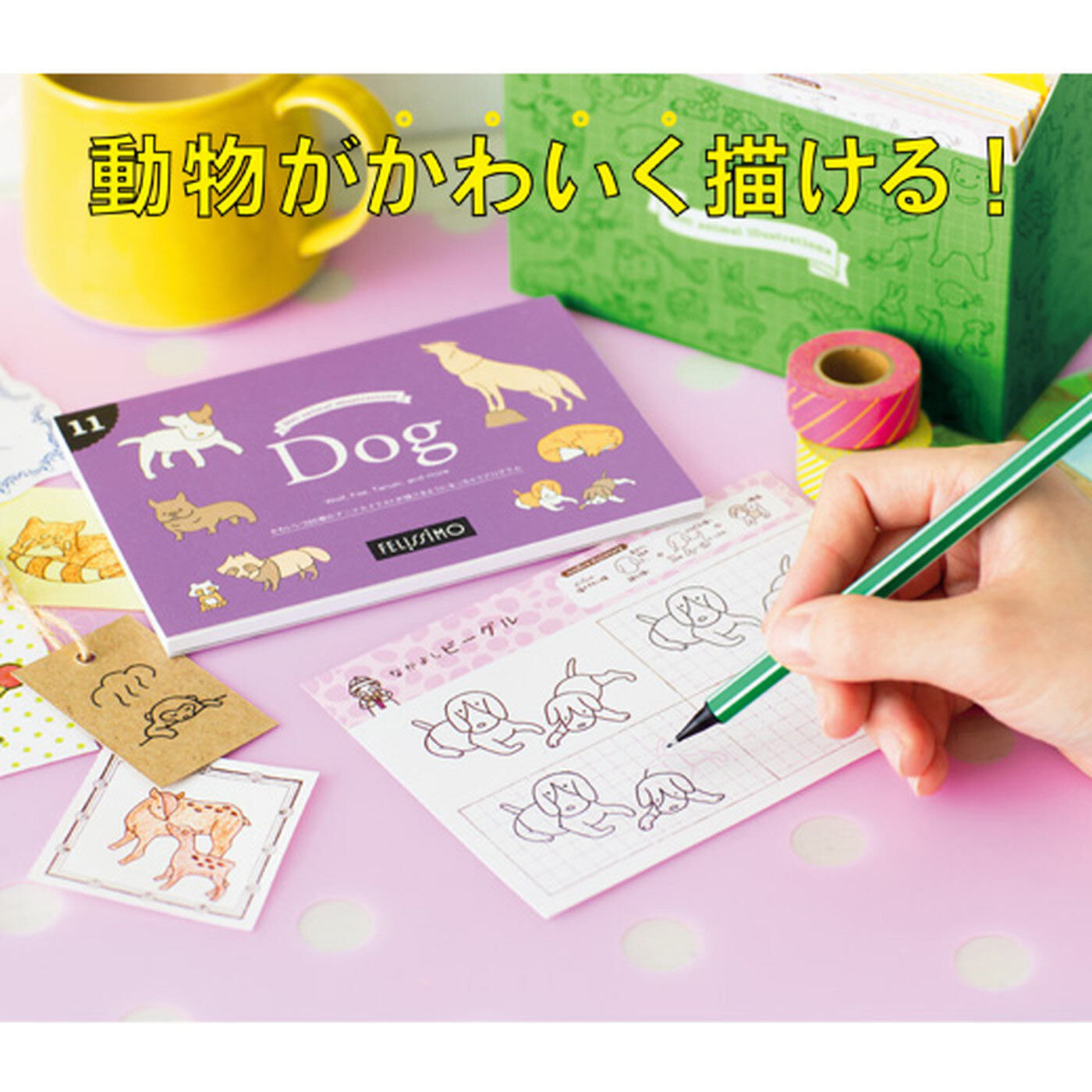 【タイプが選べる】かわいいアニマルイラストが描けるようになっちゃうプログラム【送料: 450円+税】