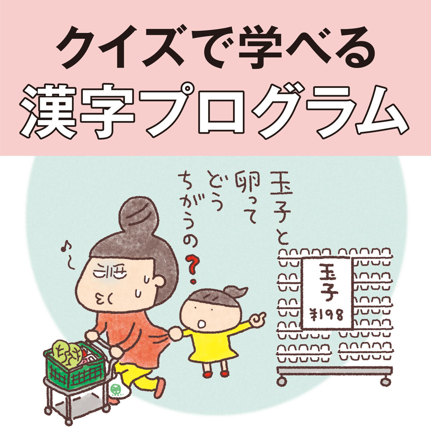 【タイプが選べる】クイズに答えながら楽しく学べる漢字プログラム【送料: 450円+税】