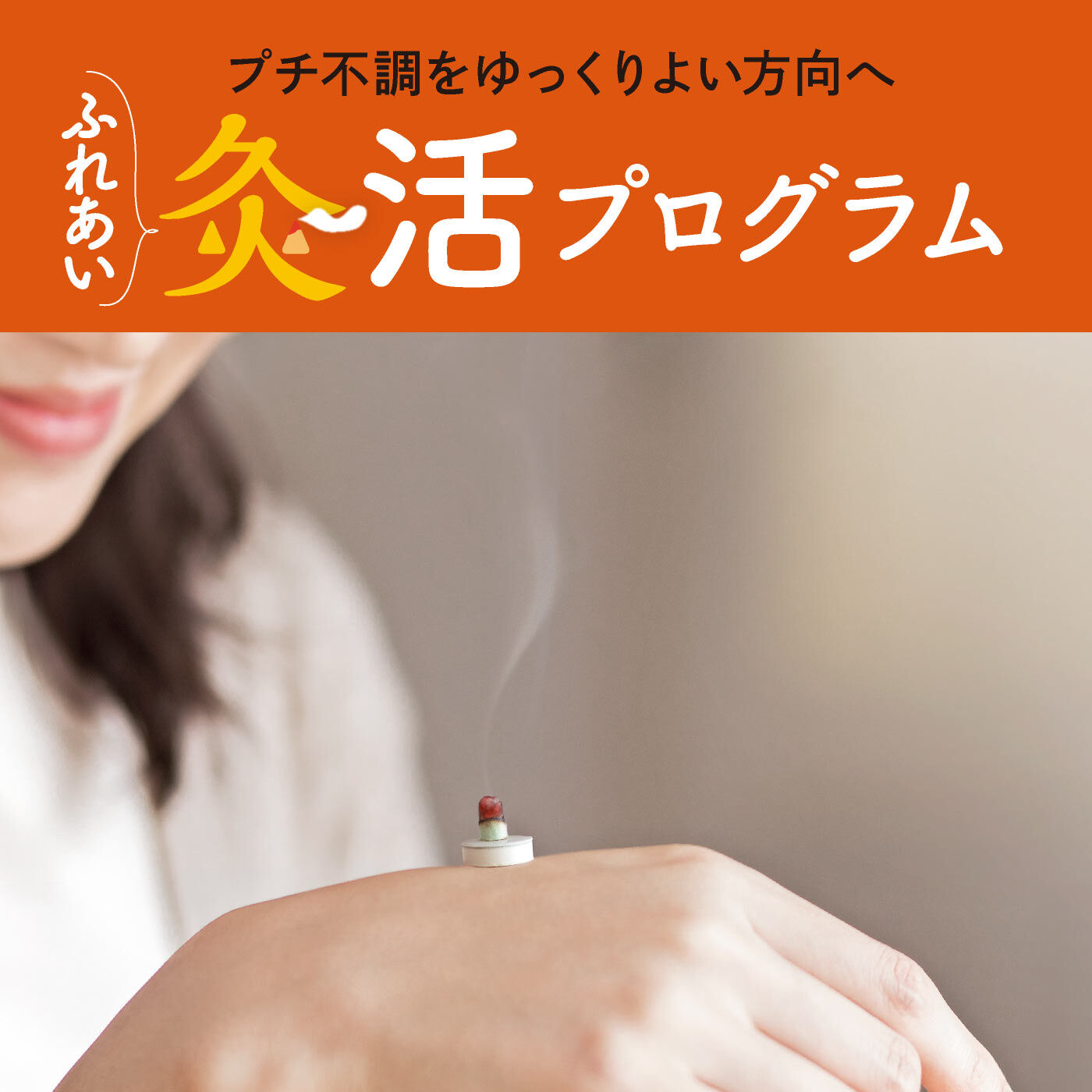 【タイプが選べる】ひとりでキュウっとふたりでほっこり ふれあい灸活プログラム【送料: 450円+税】